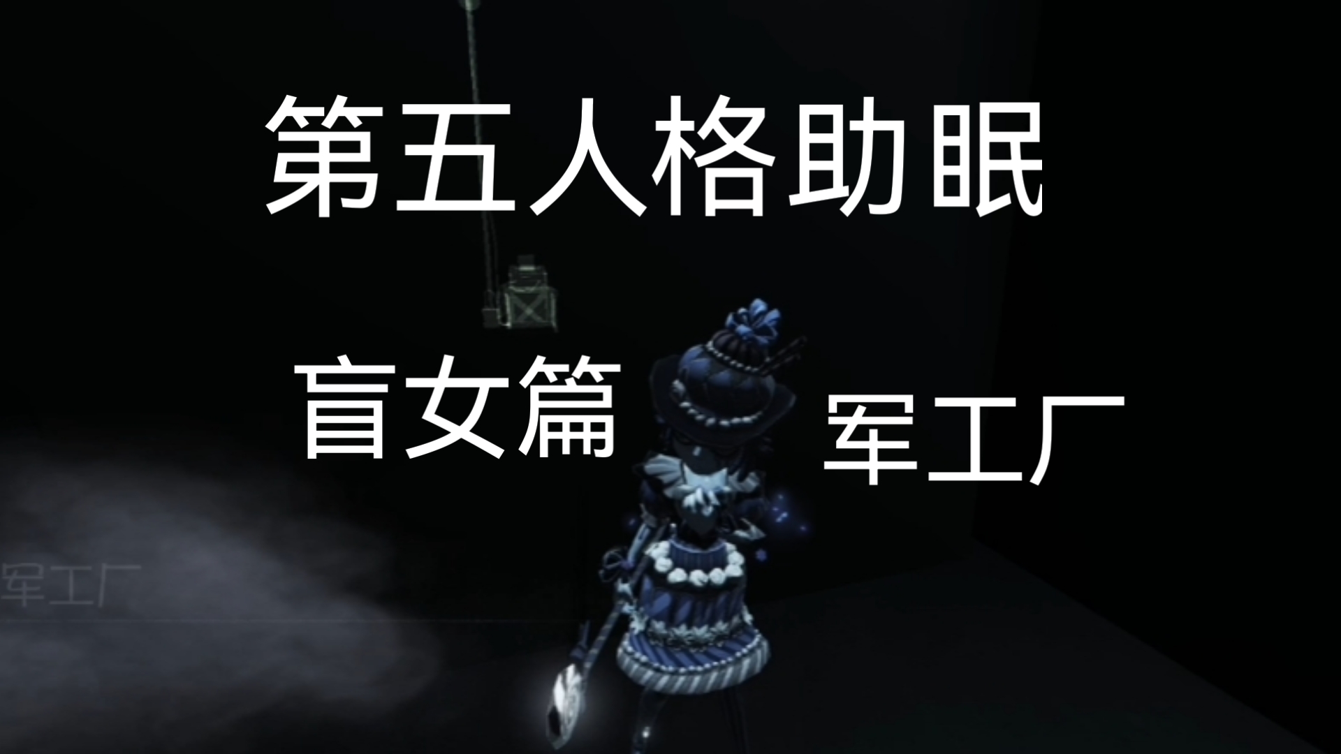 第五人格盲女天赋解析-第3张图片