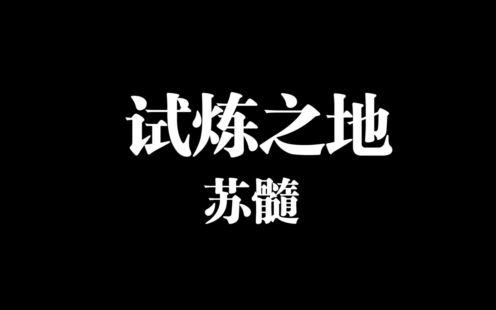 剑网三试炼之地攻略-第2张图片