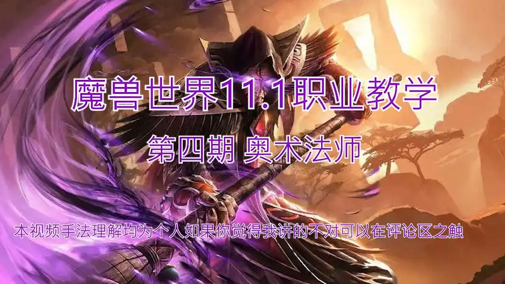 奥法输出奥法输出，策略与技巧