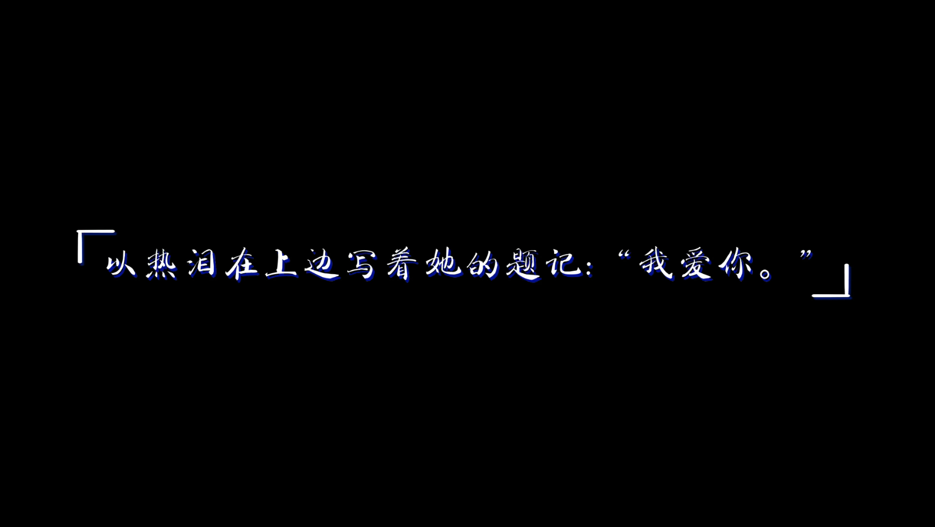 在镜子面前看我是怎么爱你的在镜子面前，我是如何爱你的-第1张图片