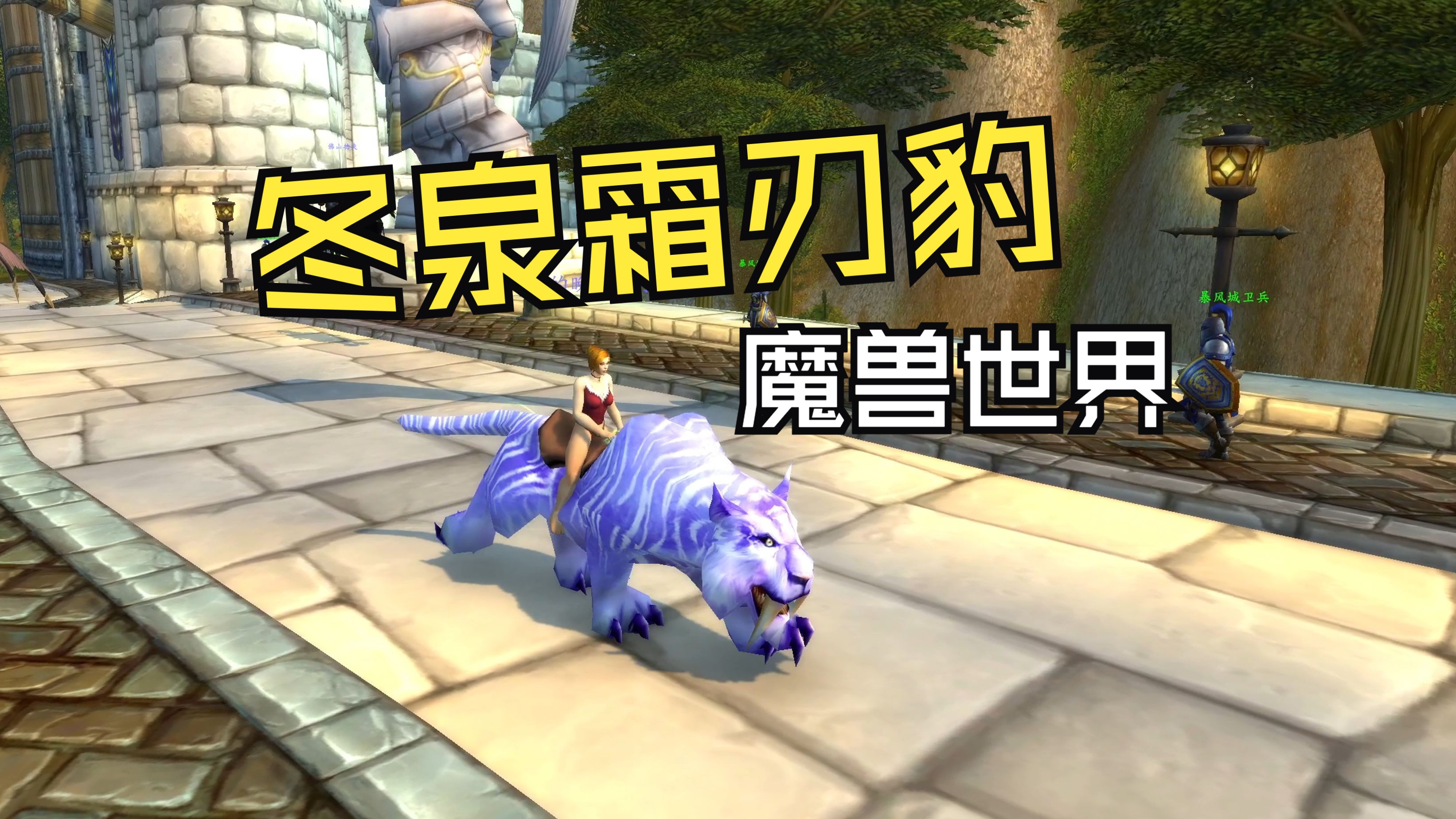 魔兽世界冬幕节坐骑在哪魔兽世界冬幕节坐骑盛宴