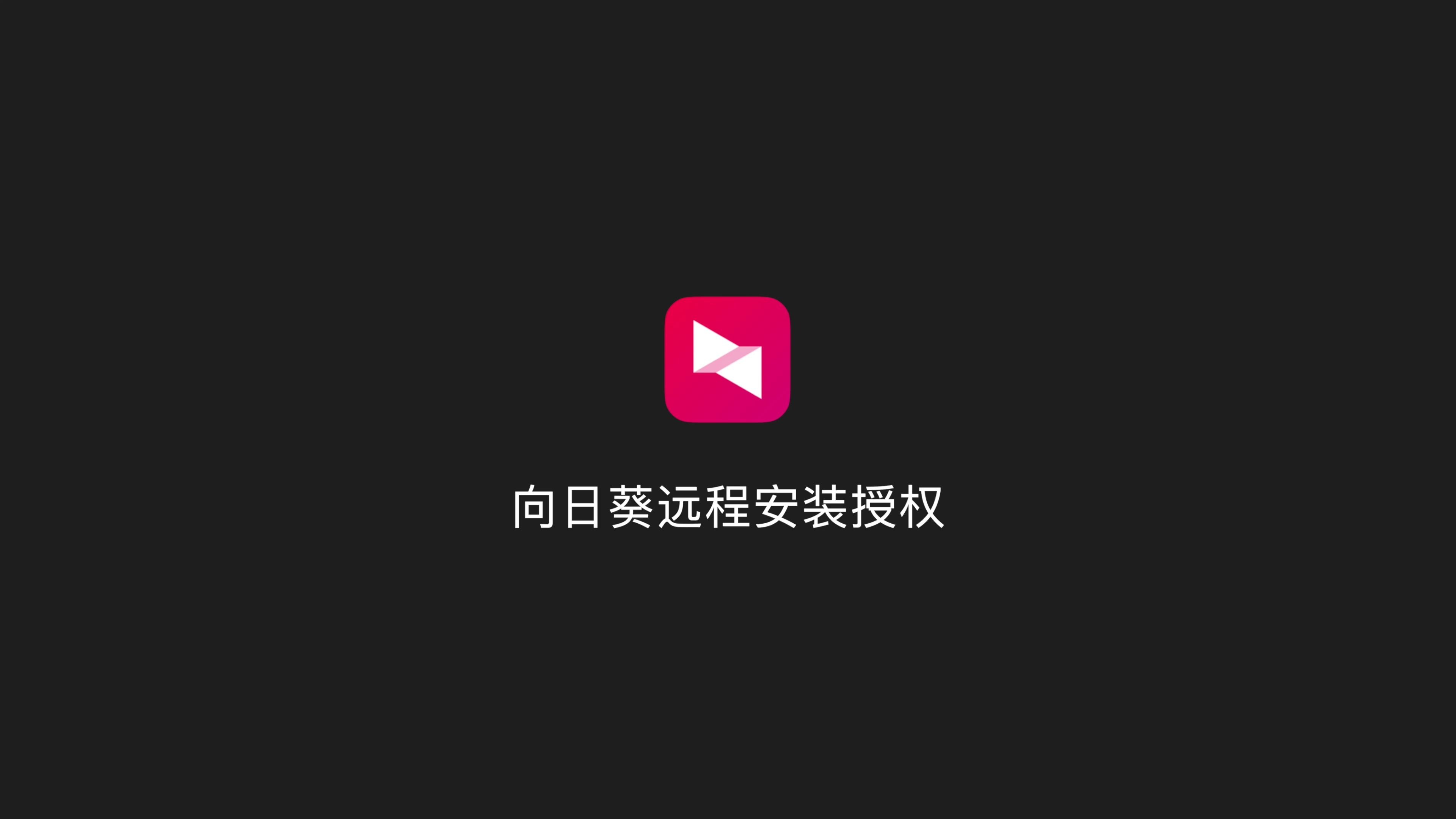 向日葵视频下载无线版向日葵视频下载安装与无限看视频下载视频指南-第2张图片