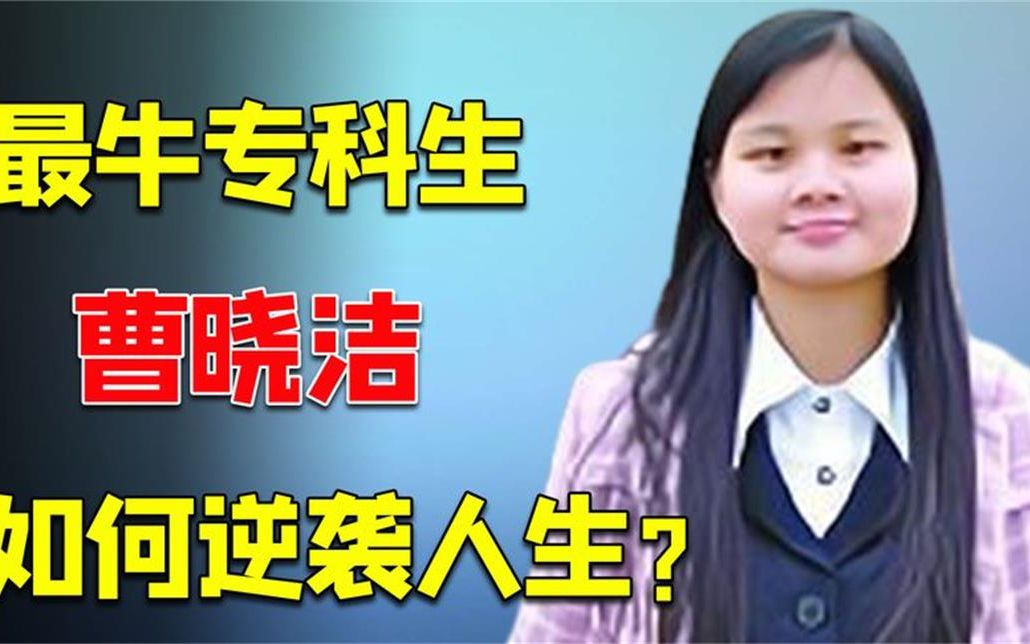 曹晓洁简介曹晓洁，才华横溢的青春女性-第2张图片