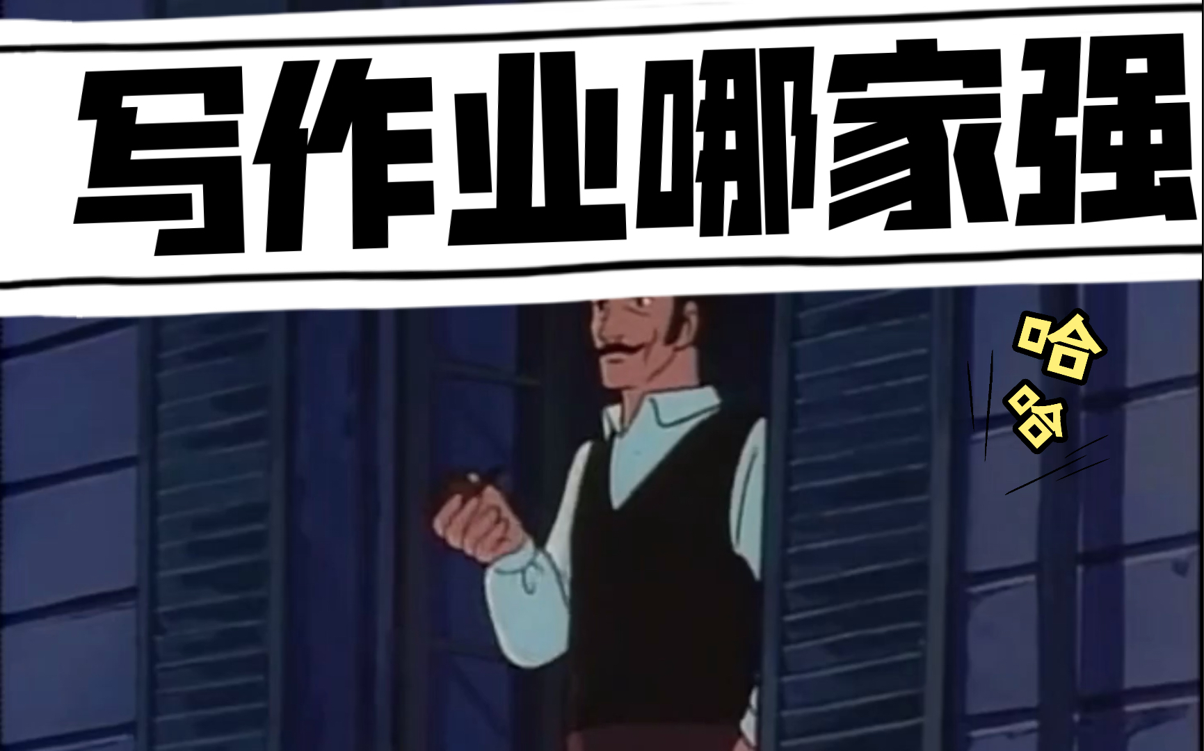 我在写作业时，爸爸从后边要我