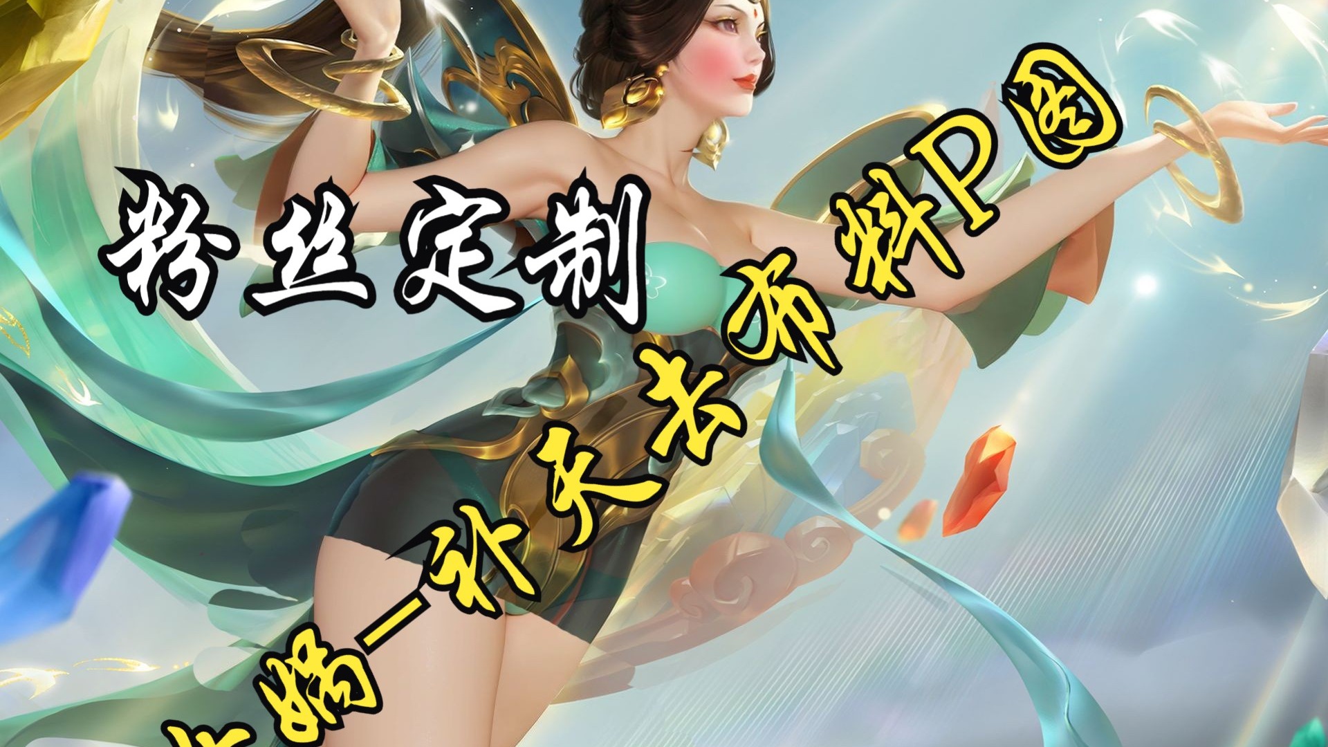 王者荣耀女英雄去掉曝光游戏王者荣耀女英雄曝光之去魅-第3张图片