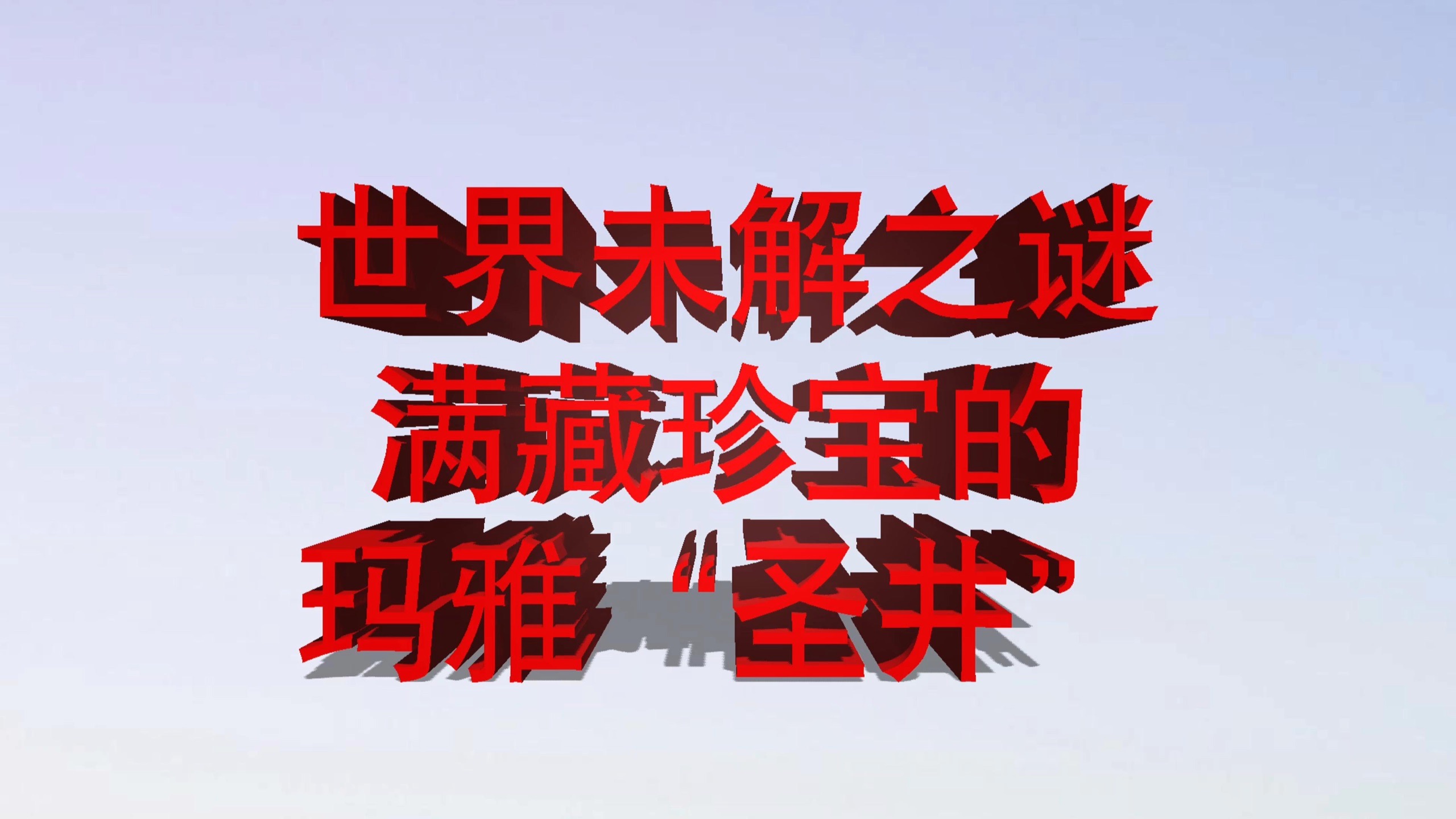 玛雅最新玛雅最新研究，揭示未知世界的神秘篇章