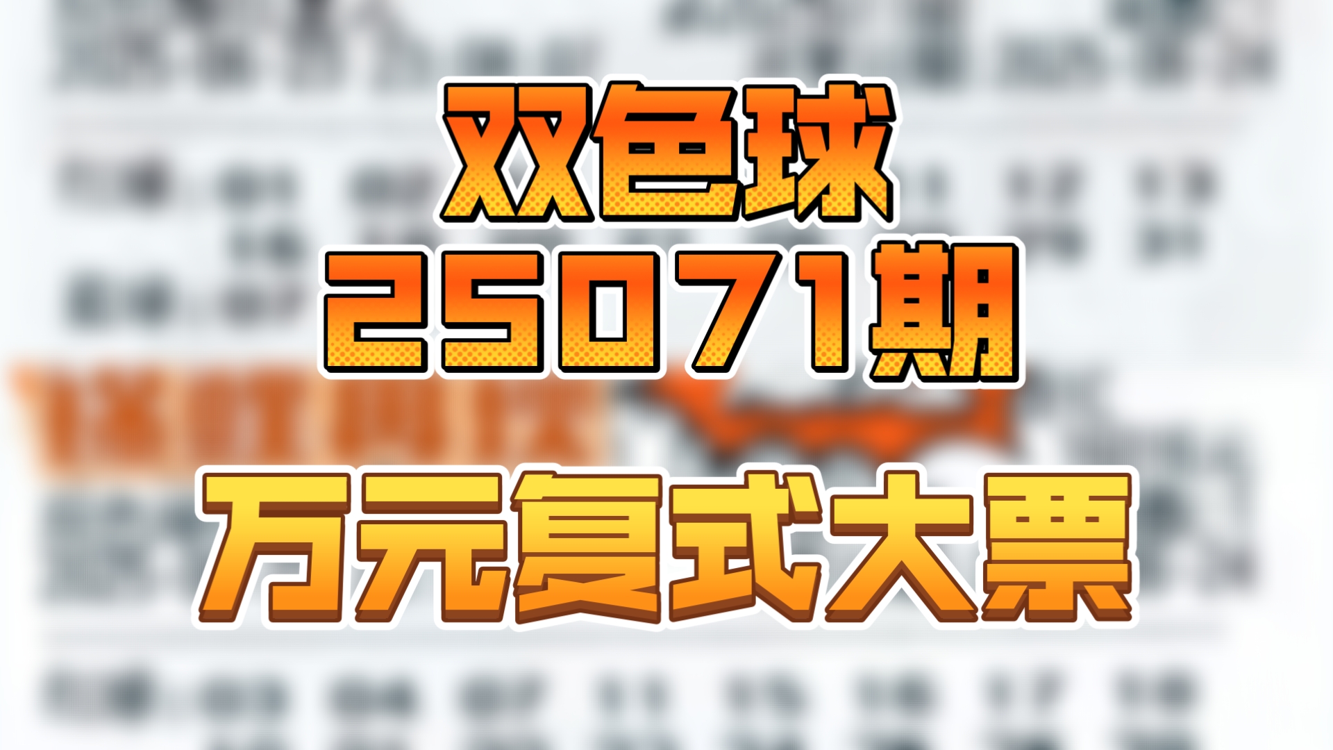 双色球2017061期开奖结果双色球2017061，神秘与机遇的彩票之旅