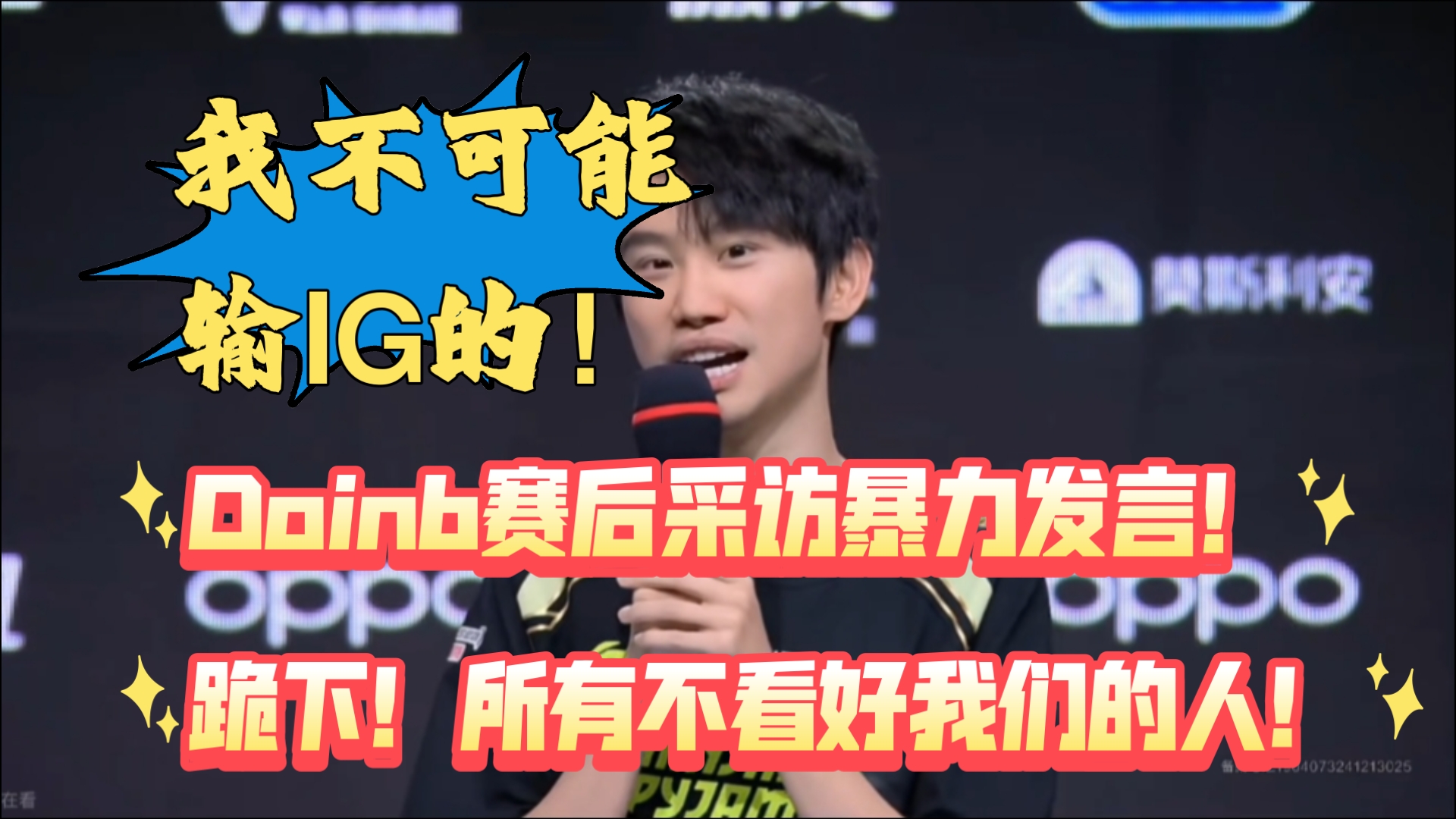 doinbmissing事件DOINB事件，电竞圈的热点事件-第2张图片