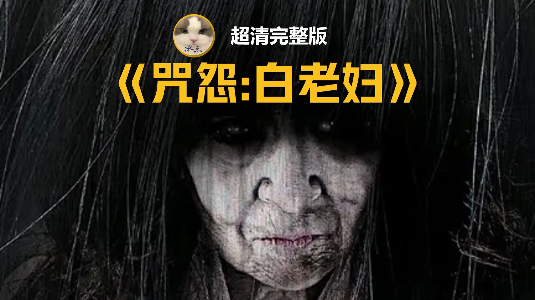 白老妇，乡间传奇-第1张图片