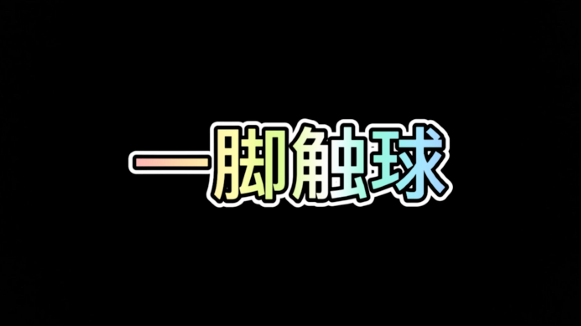 易球成名易球成名之路-第3张图片