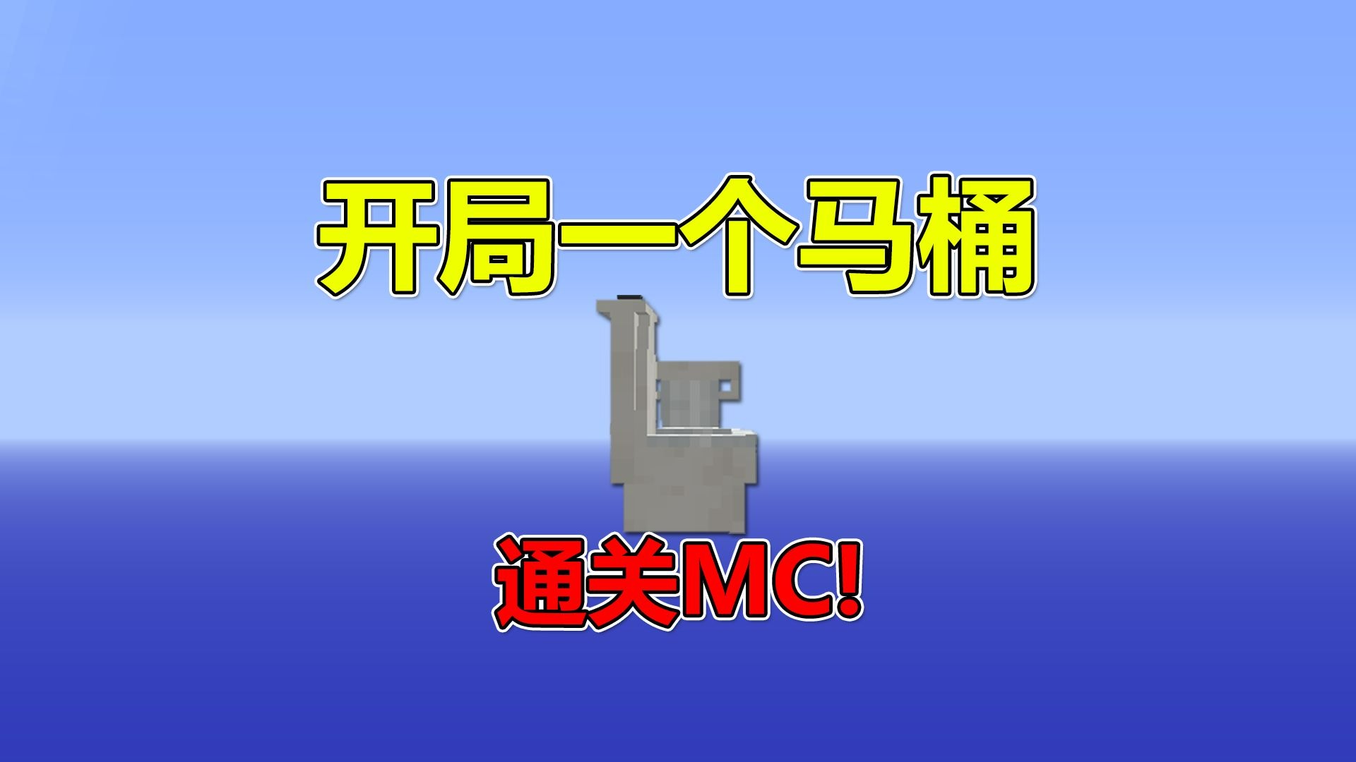 我的世界马桶-第1张图片
