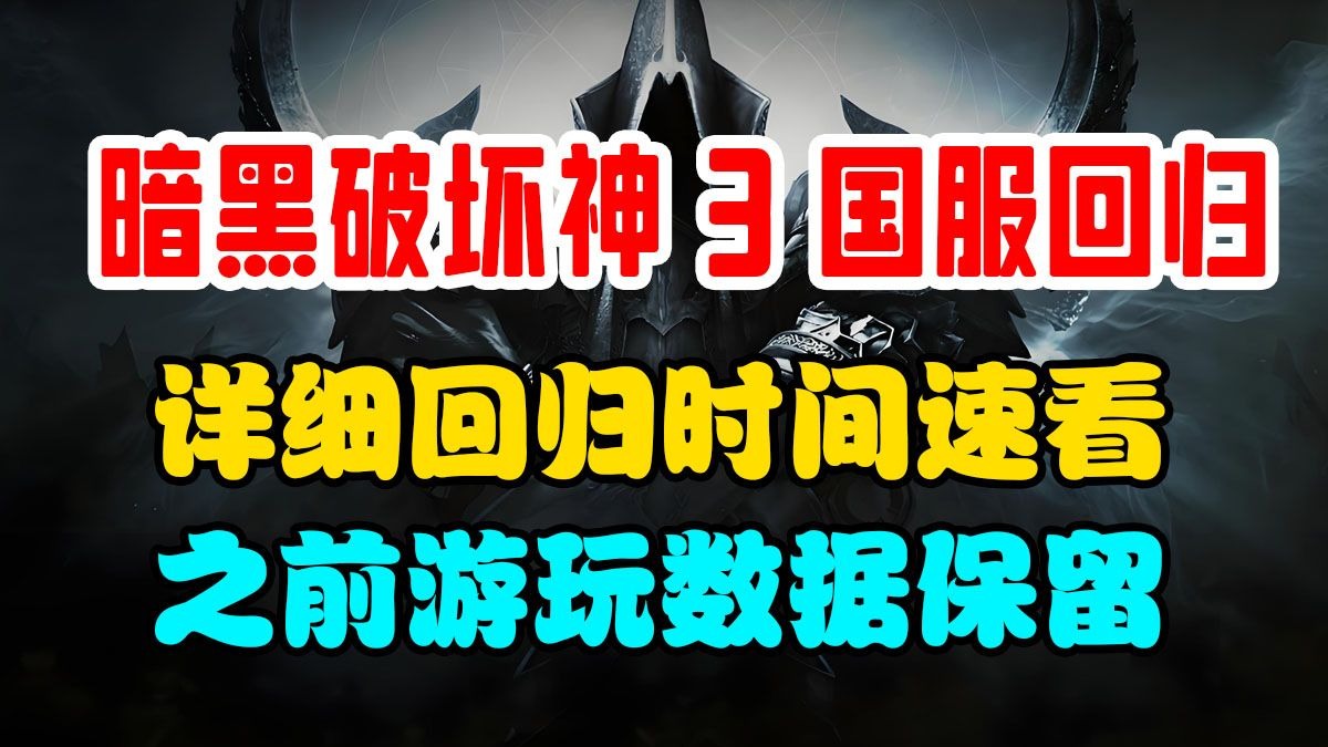 暗黑破坏神3可以玩了吗暗黑破坏神3是否可以玩
