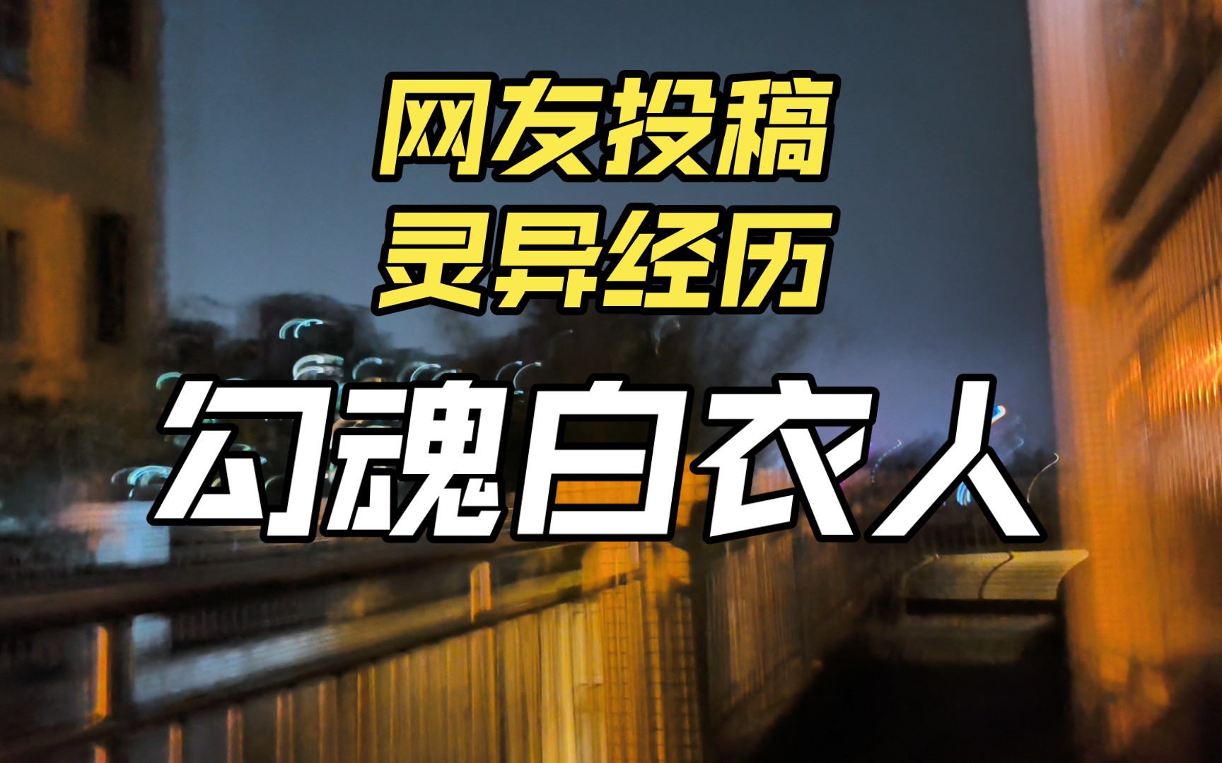 灵异影院灵异影院，探寻神秘之影