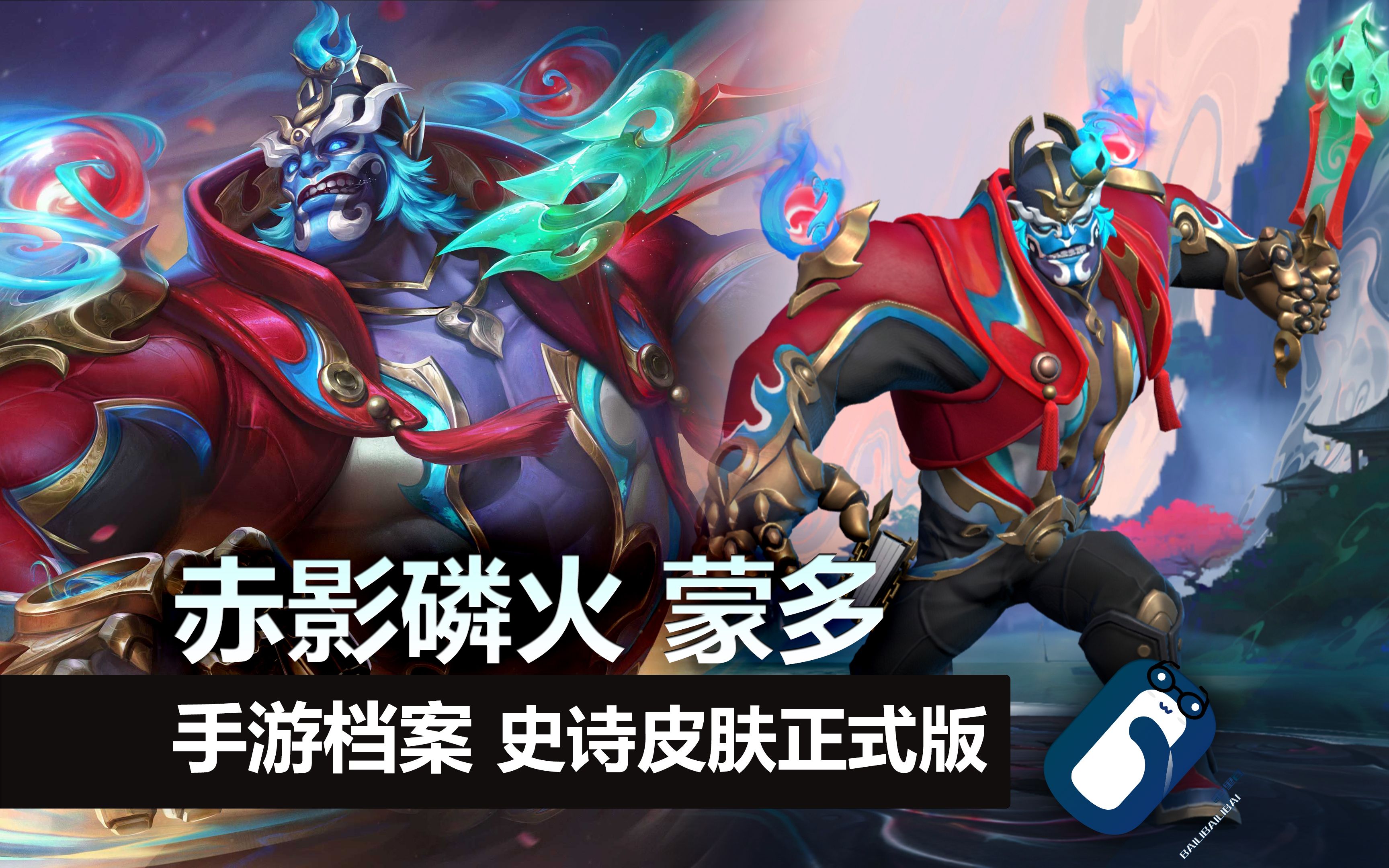 蒙多天赋S6，英雄崛起之路-第1张图片