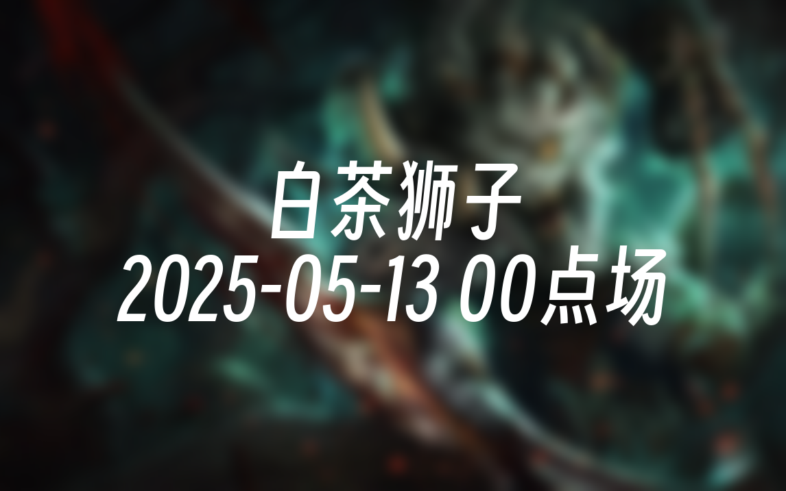 狮子狗符文2024狮子狗符文2023，宠物界的璀璨之星