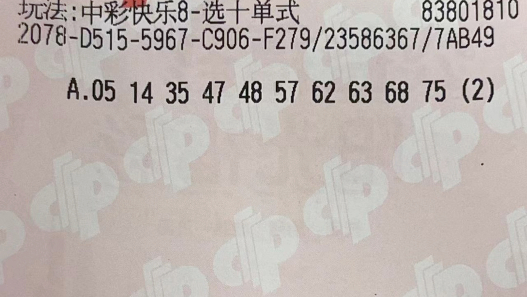 今日快乐8开奖号码开奖结果今日快乐8开奖，快乐无边界-第2张图片