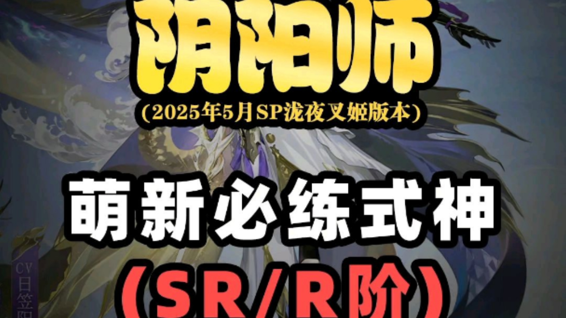 sr式神排行2021SR式神排名解析-第2张图片