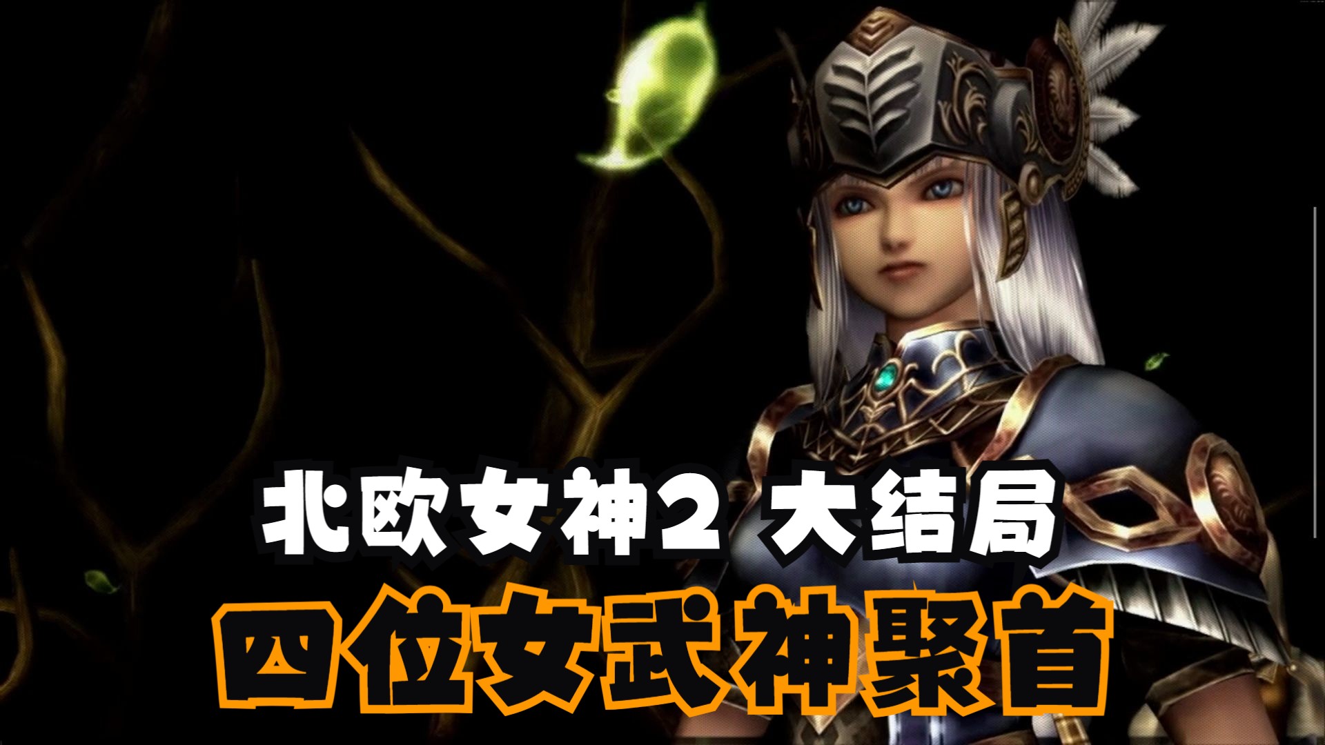 PSP北欧女神攻略-第2张图片