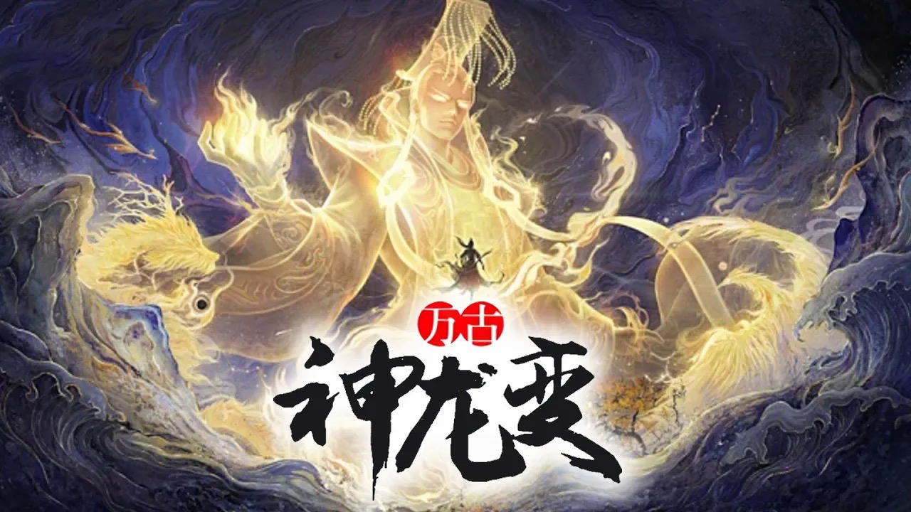 万古神帝最新版本万古神帝最新版，探索神秘世界的新篇章-第1张图片