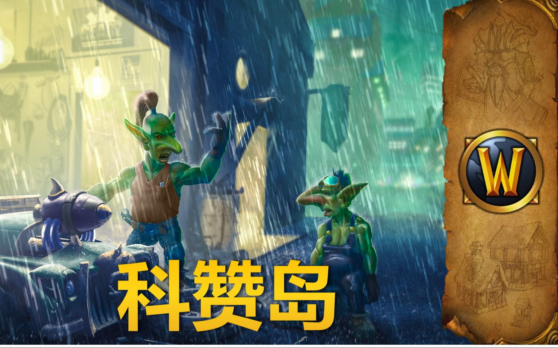 魔兽歌曲，音乐与游戏世界的交织-第1张图片
