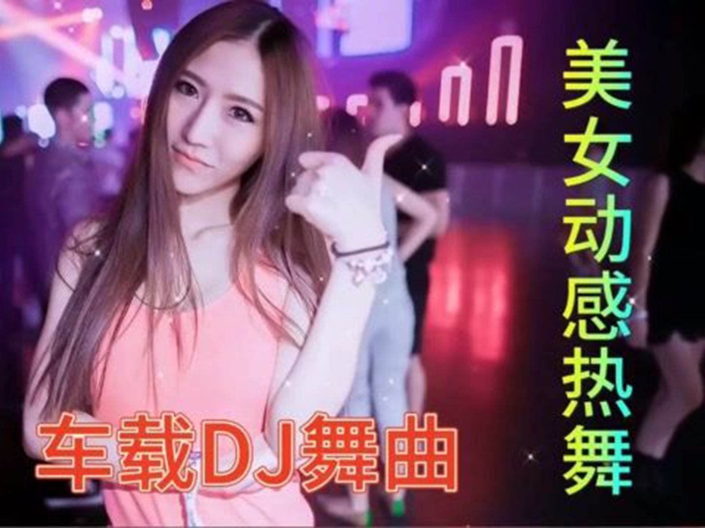 午夜DJ观看在线播放-第2张图片