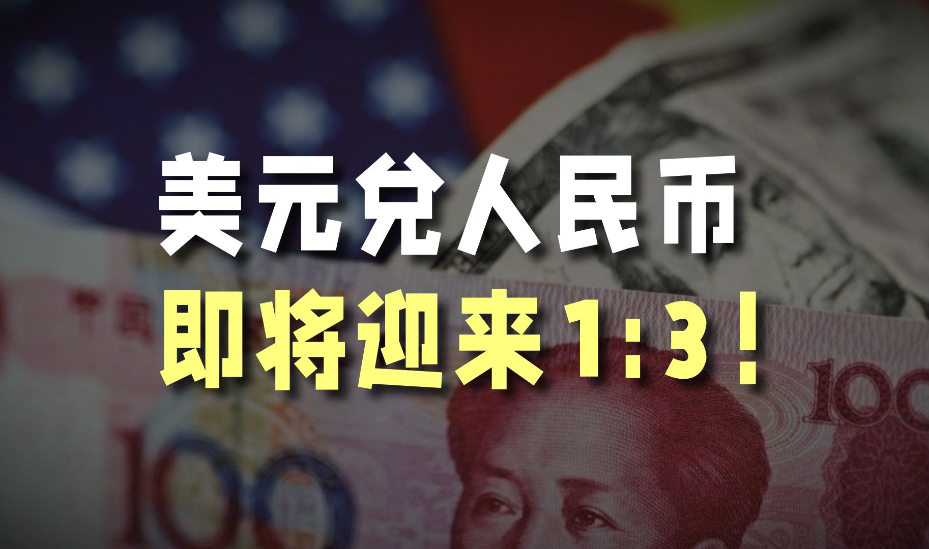 2023年1美元兑人民币8元多少钱2023年美元汇率展望，人民币兑美元汇率达8元