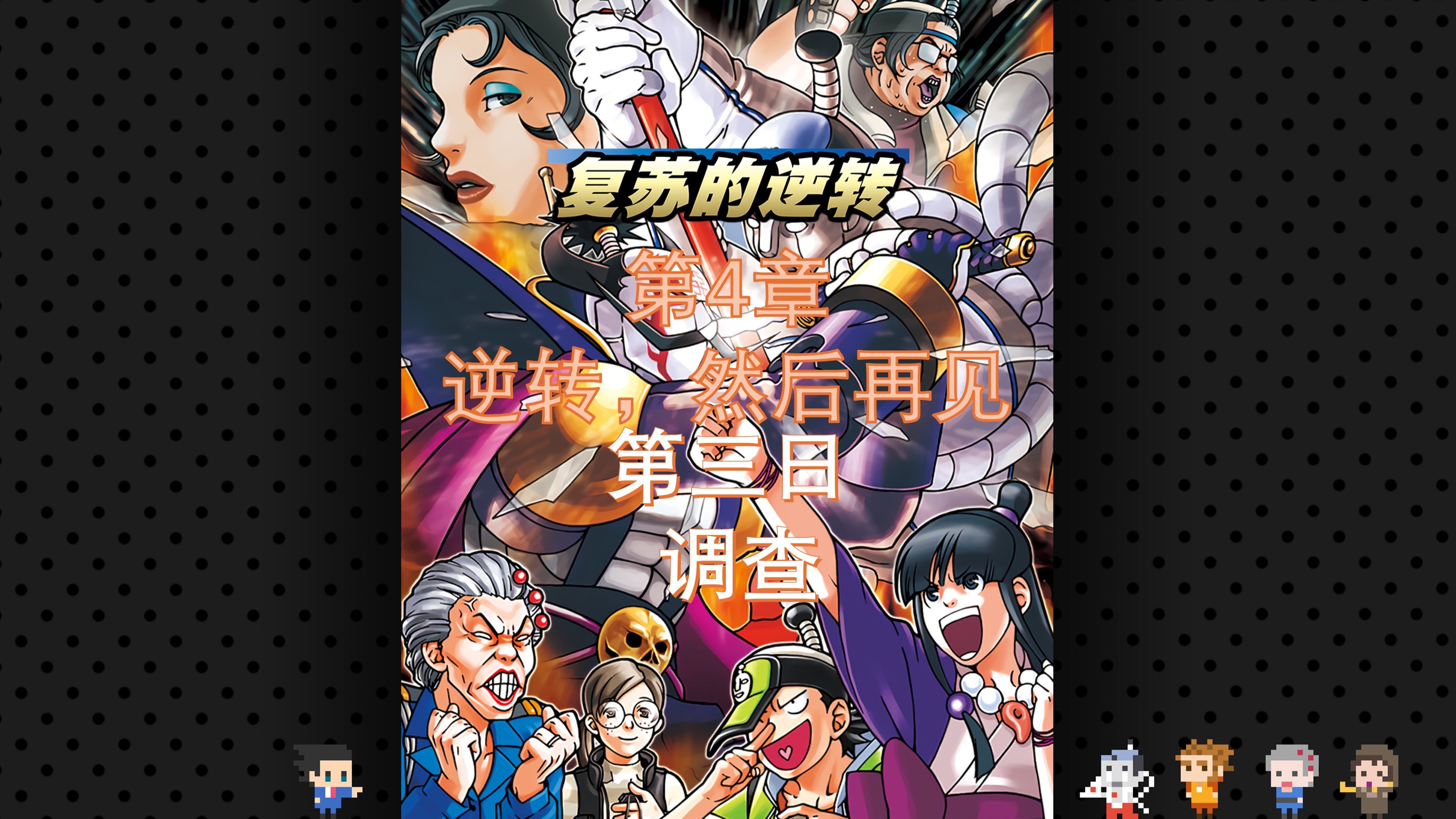 nds逆转裁判3探索逆转裁判3的nds版，深度解读与体验