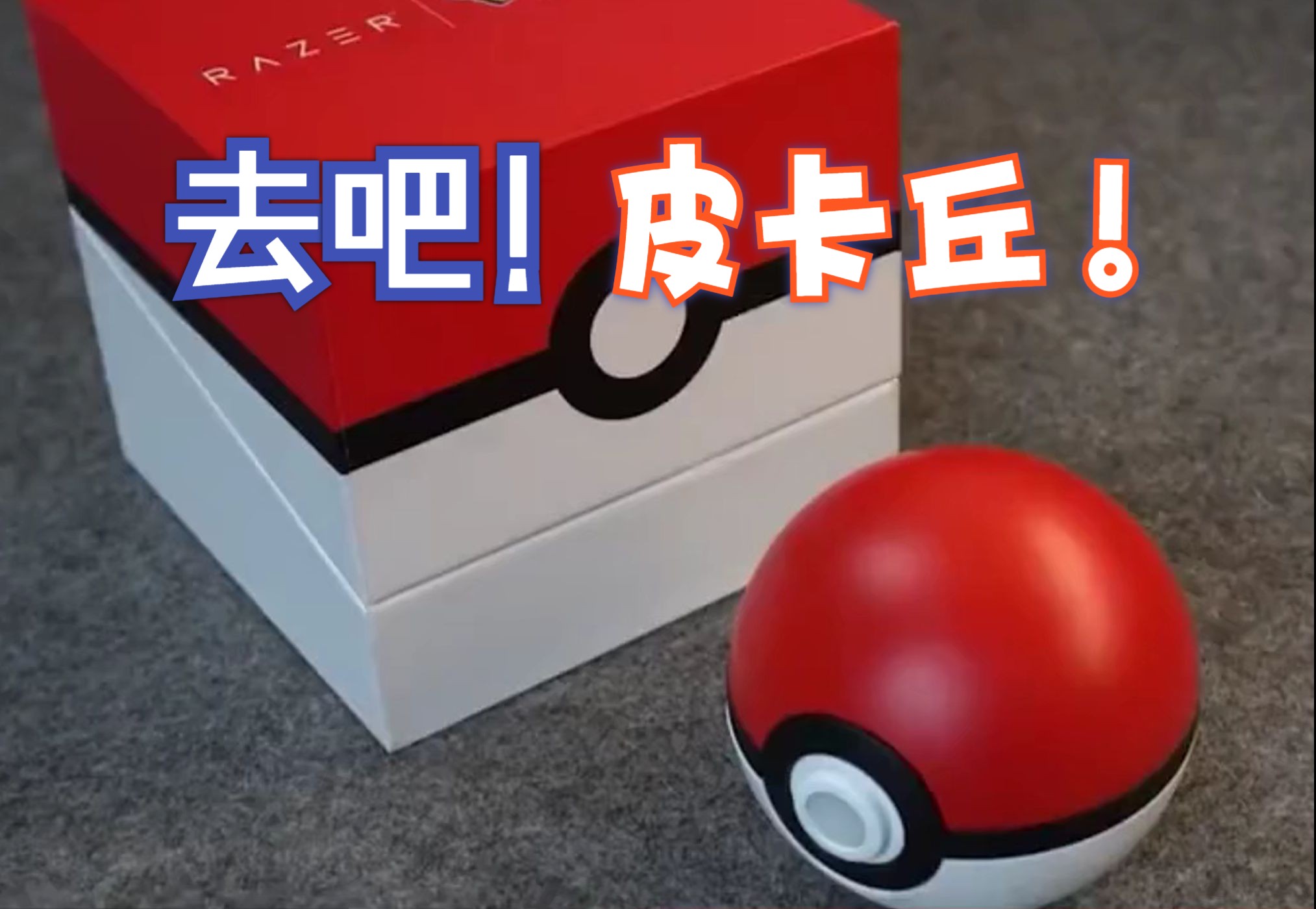 去吧皮卡丘礼包去吧，皮卡丘礼包