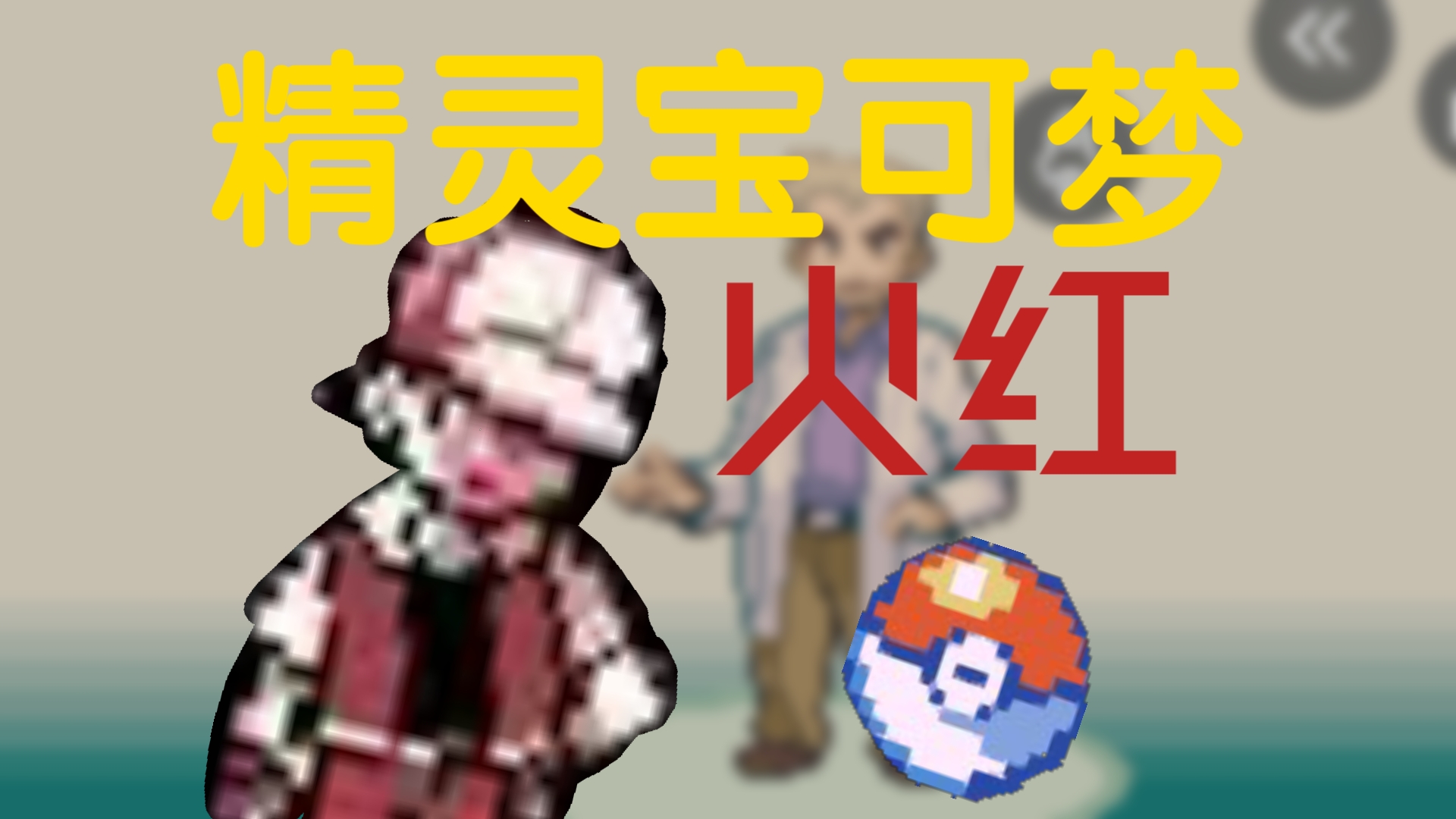 口袋妖怪火红版攻略大全口袋妖怪火红版攻略