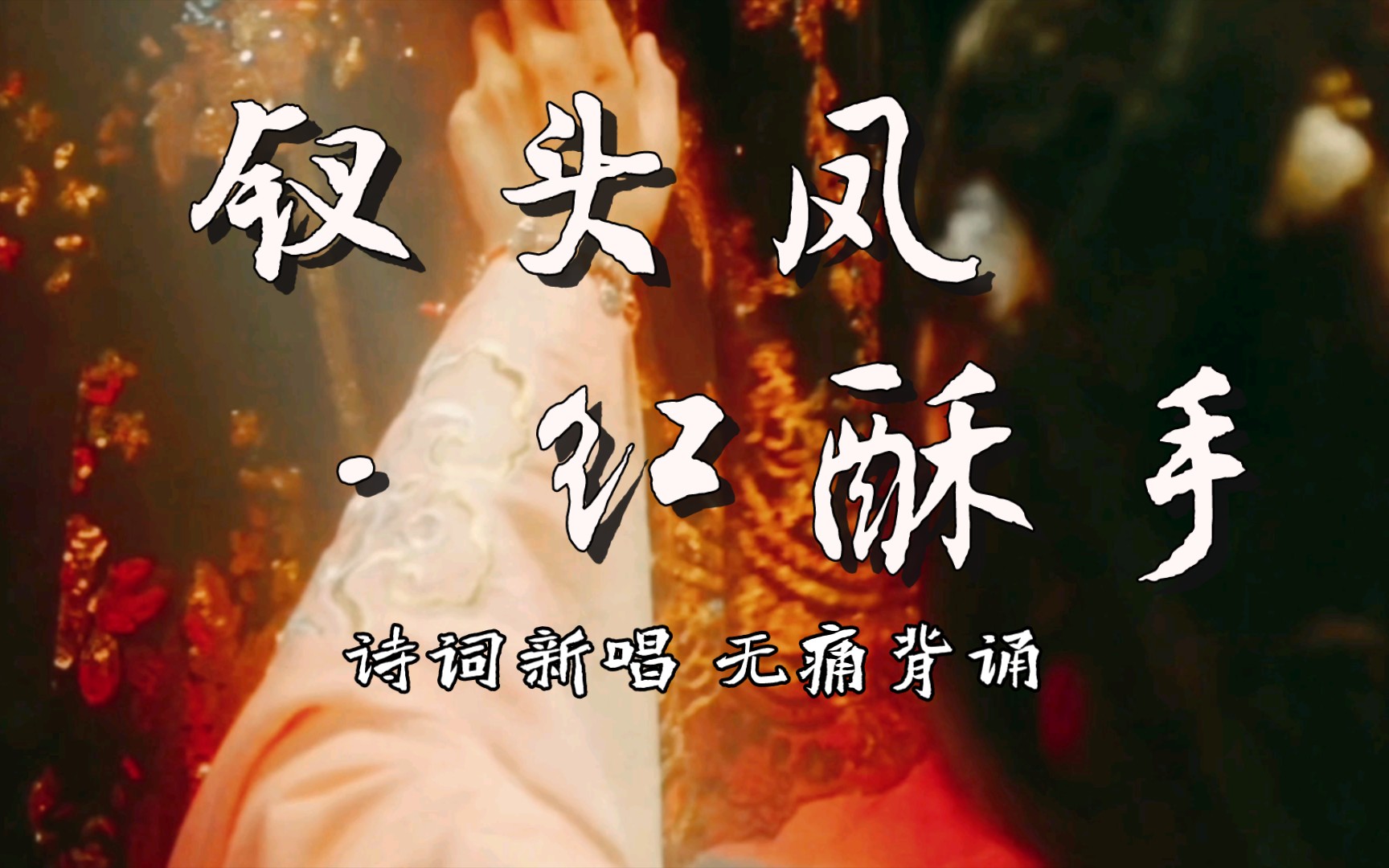 插曲的痛的视频完整版