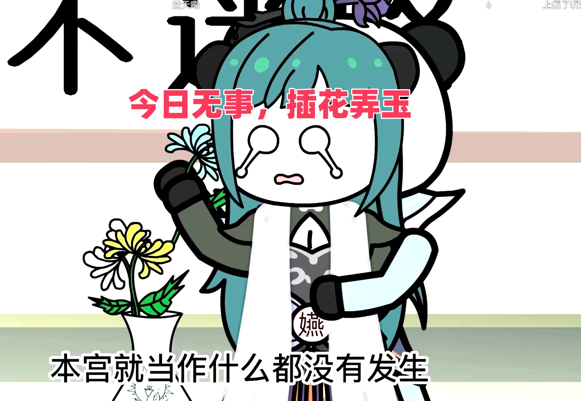 插花弄玉啥意思插花弄玉曲径探幽不正经