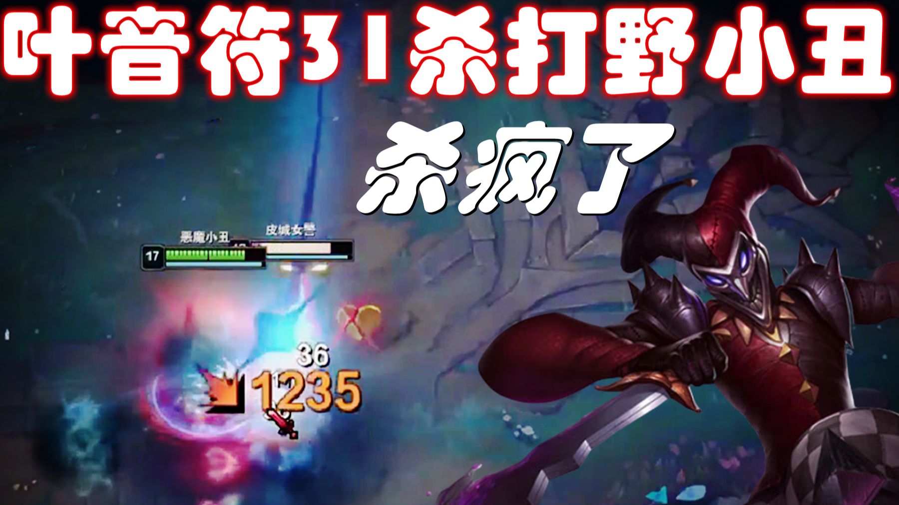 恶魔小丑打野恶魔小丑打野攻略