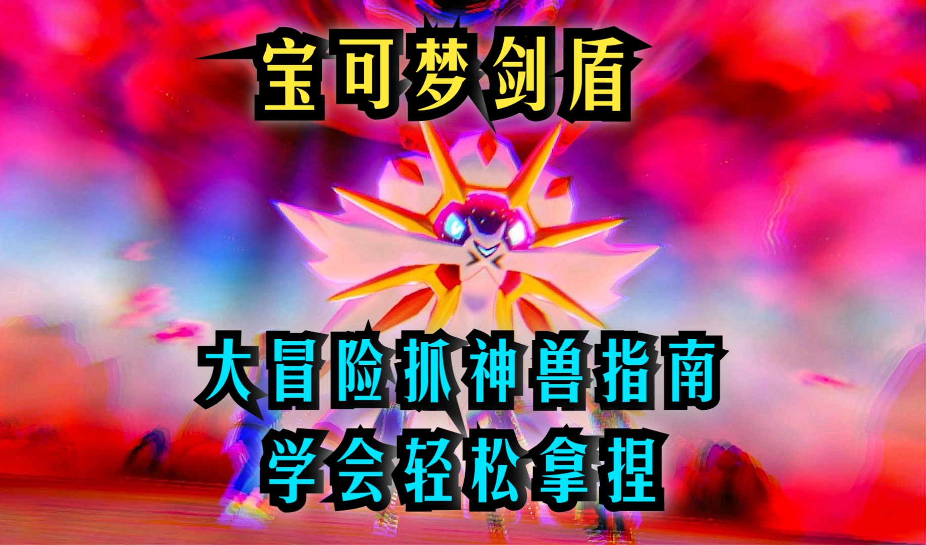 宝可梦探险食谱必出神兽宝可梦探险食谱必出神兽攻略-第2张图片