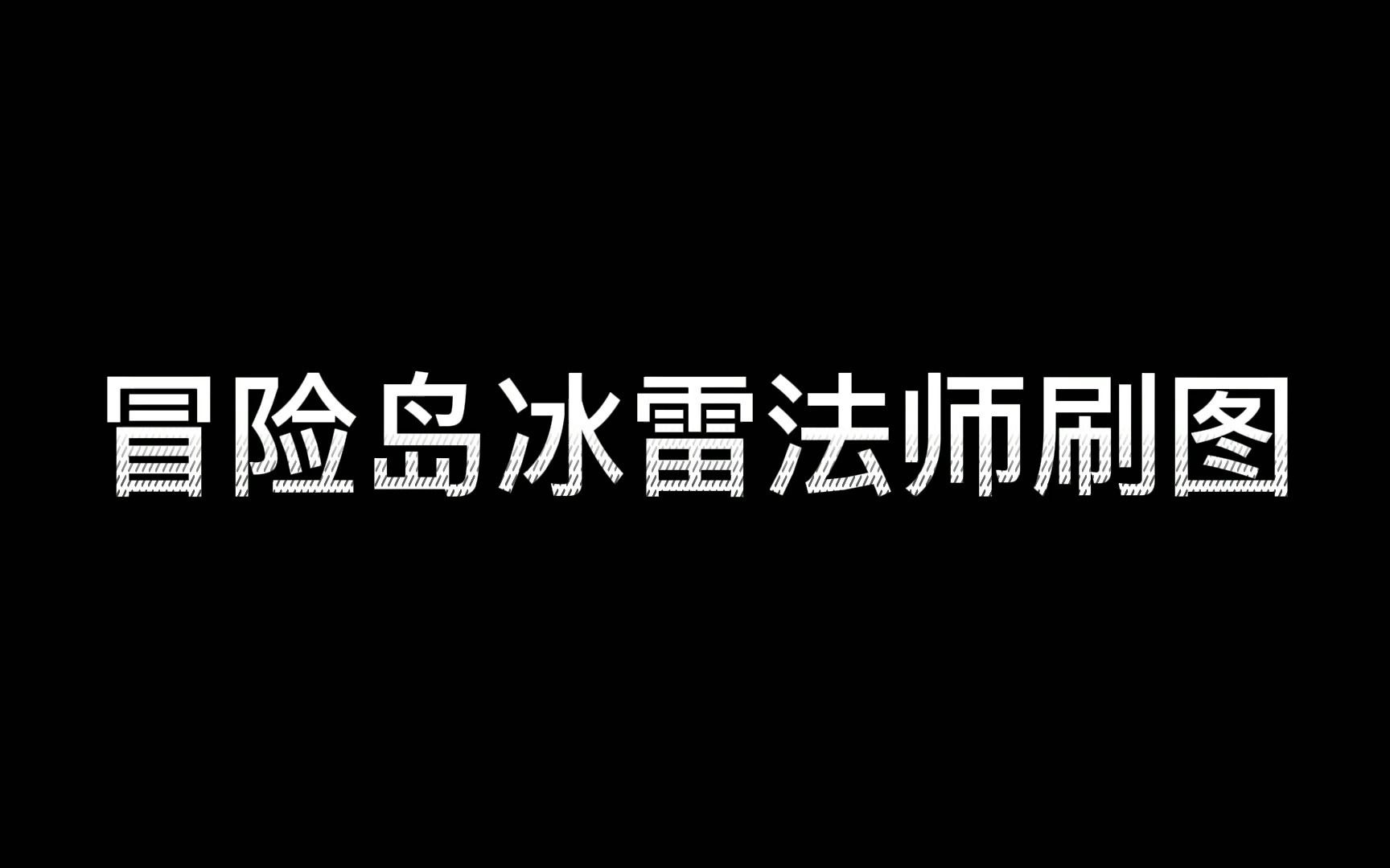 冒险岛魔法师加点冒险岛魔法师加点攻略
