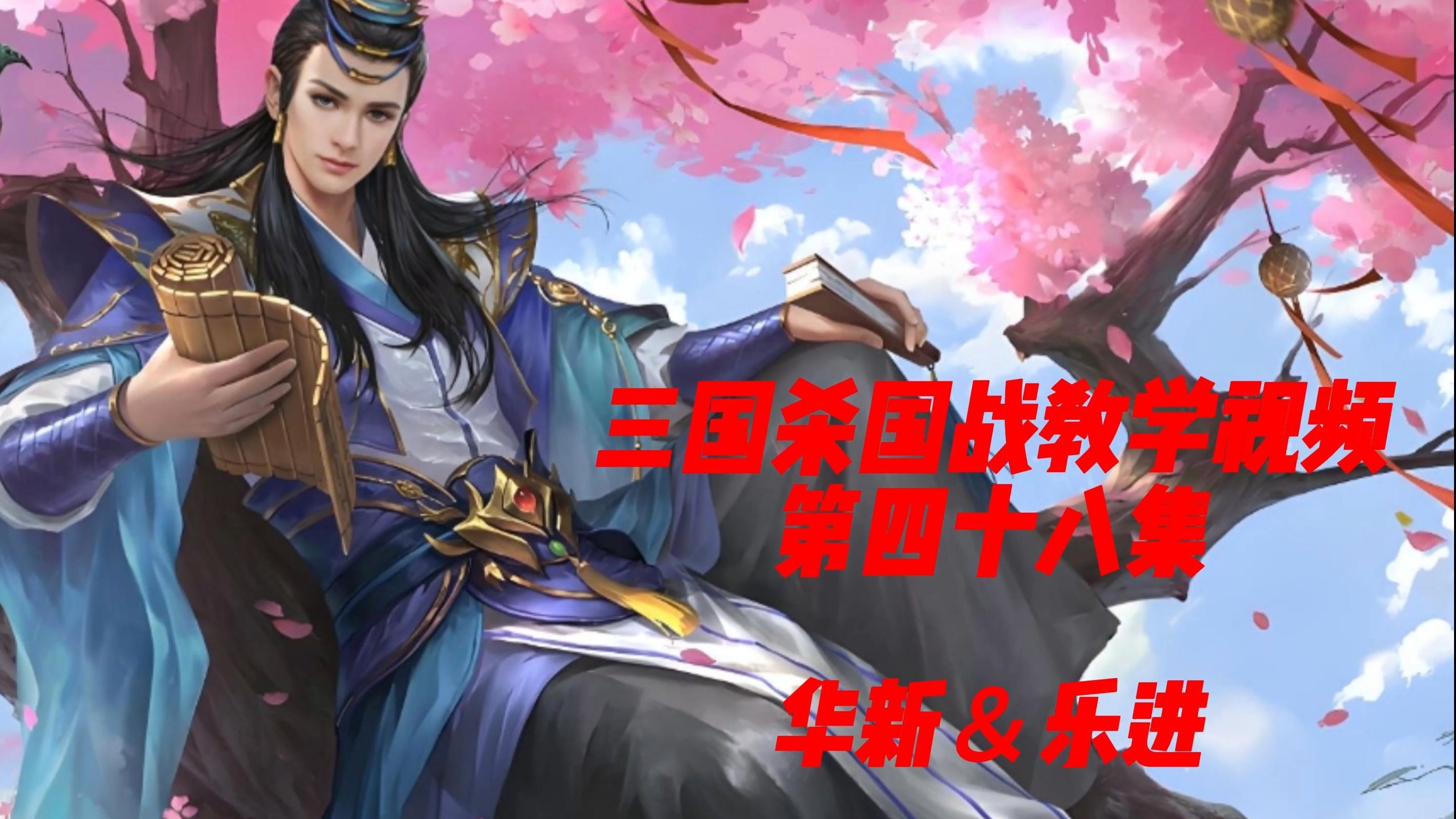 三国乐斗，热血激战的人生篇章-第2张图片