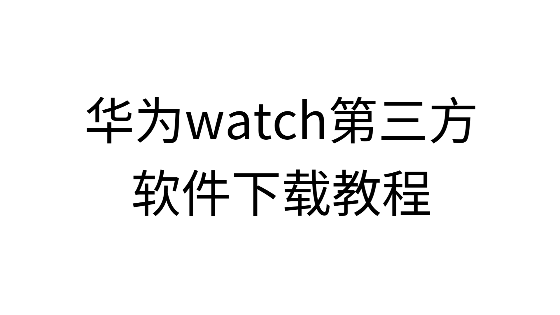 十大免费软件不收费软件华为下载十大免费软件推荐，不收费软件大全