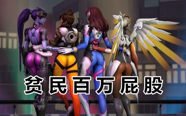 守望先锋 屁股守望先锋中的屁股文化-第2张图片