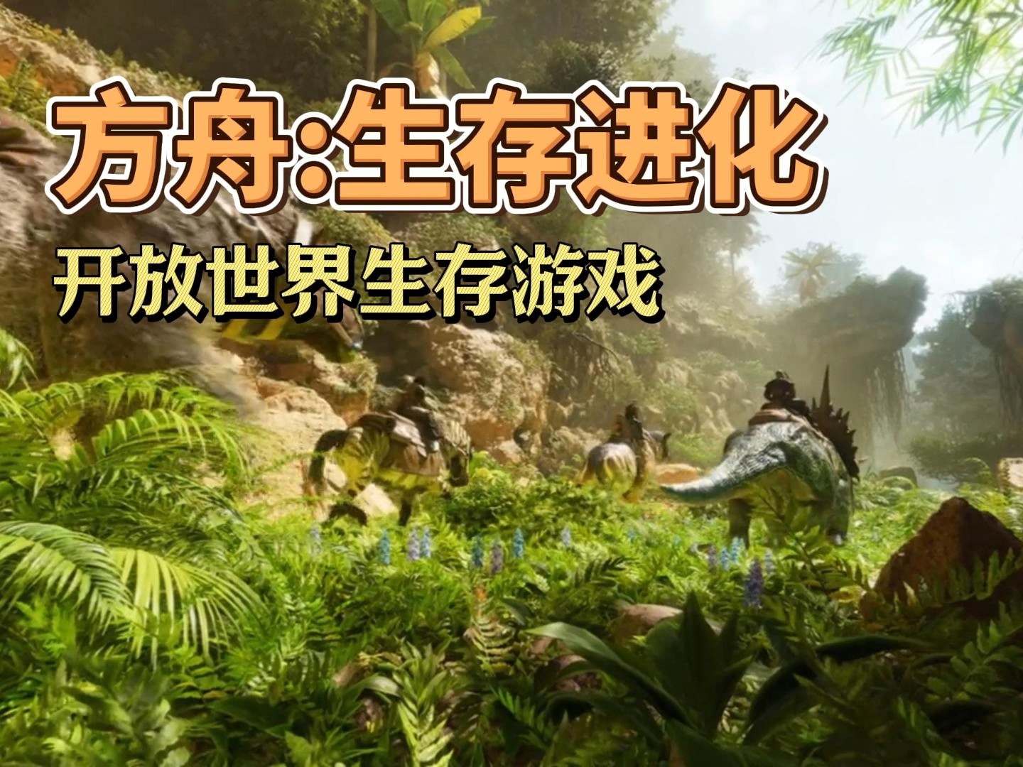 ark survival evolvedARK Survival Evolved，探索生存与科技的奇妙世界