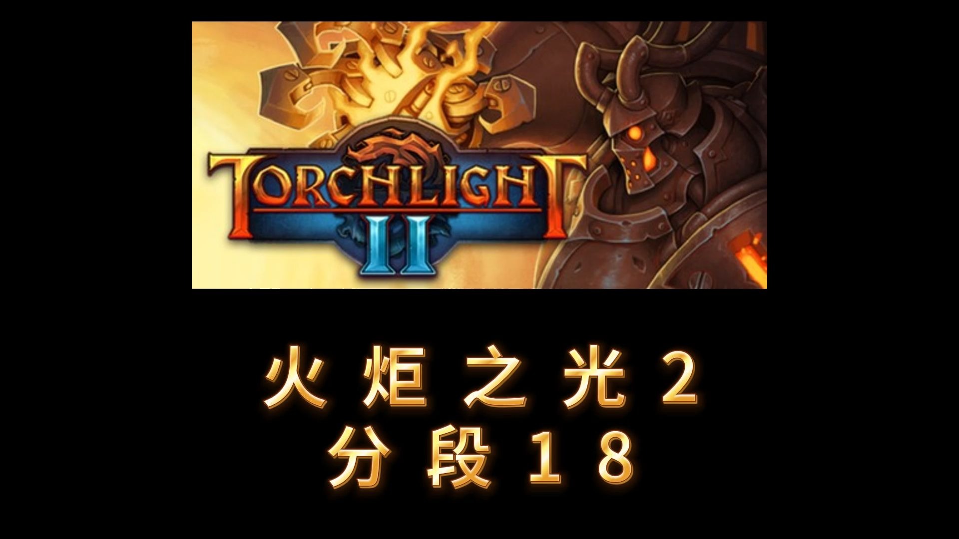 火炬之光2洗点mod怎么用火炬之光2，探索洗点MOD的魅力-第2张图片