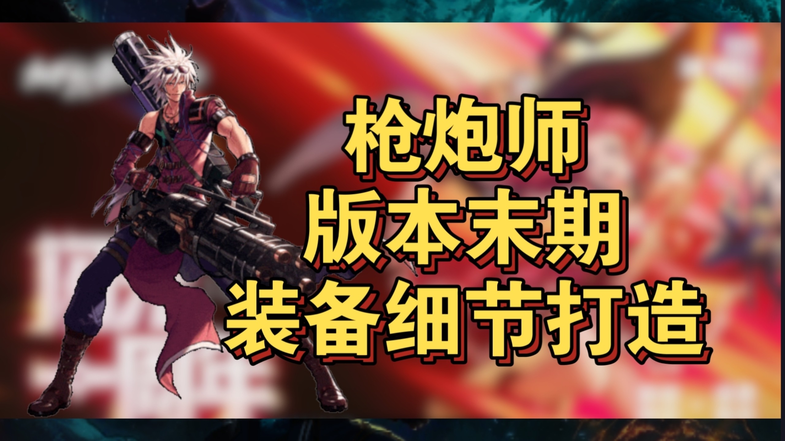 枪炮师刷图加点攻略-第2张图片