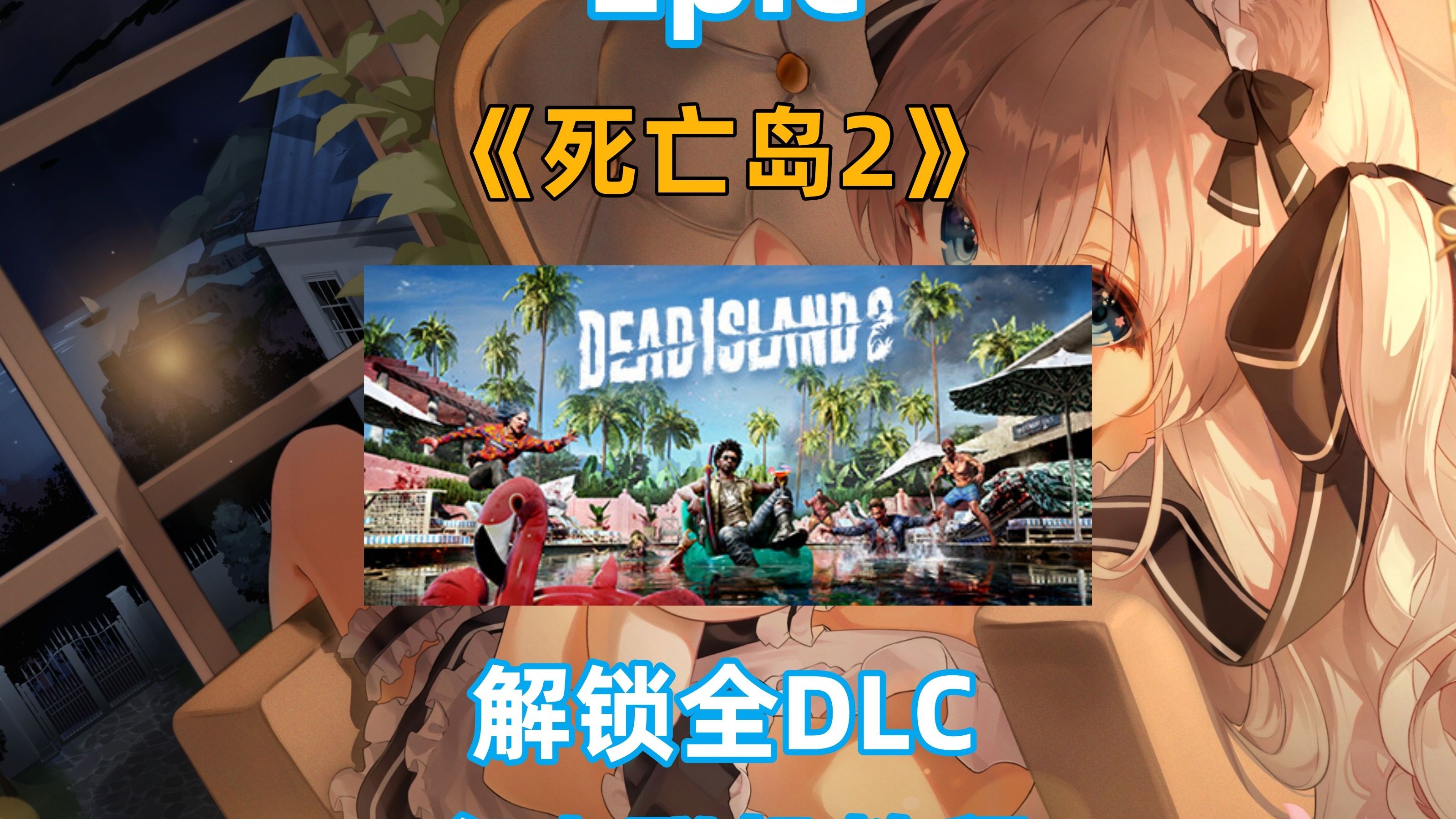 死亡岛存档攻略