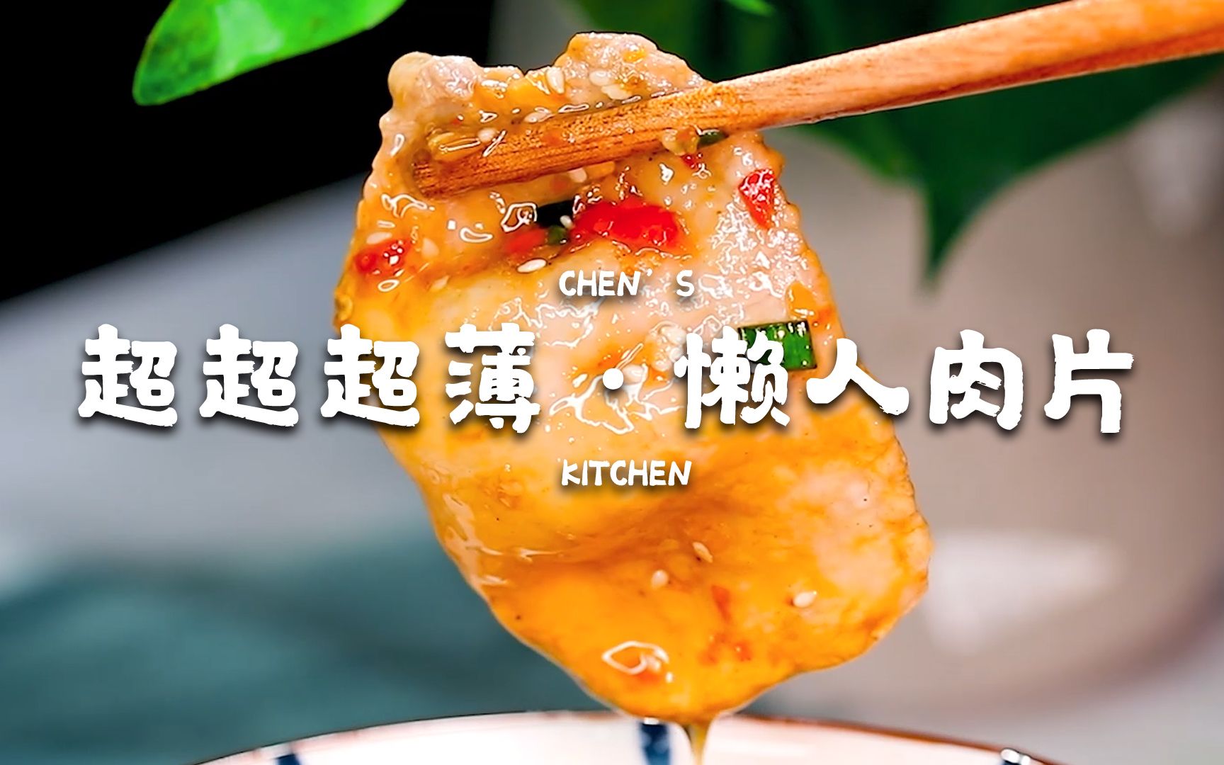 哔哩哔哩隐藏的肉片入口，探索美食新天地-第2张图片