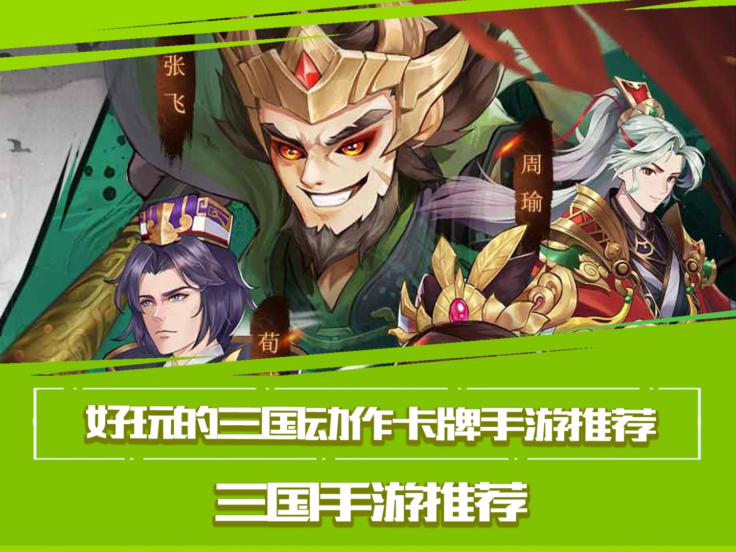 手游三国游戏排行榜，玩家热捧的热门之作-第1张图片