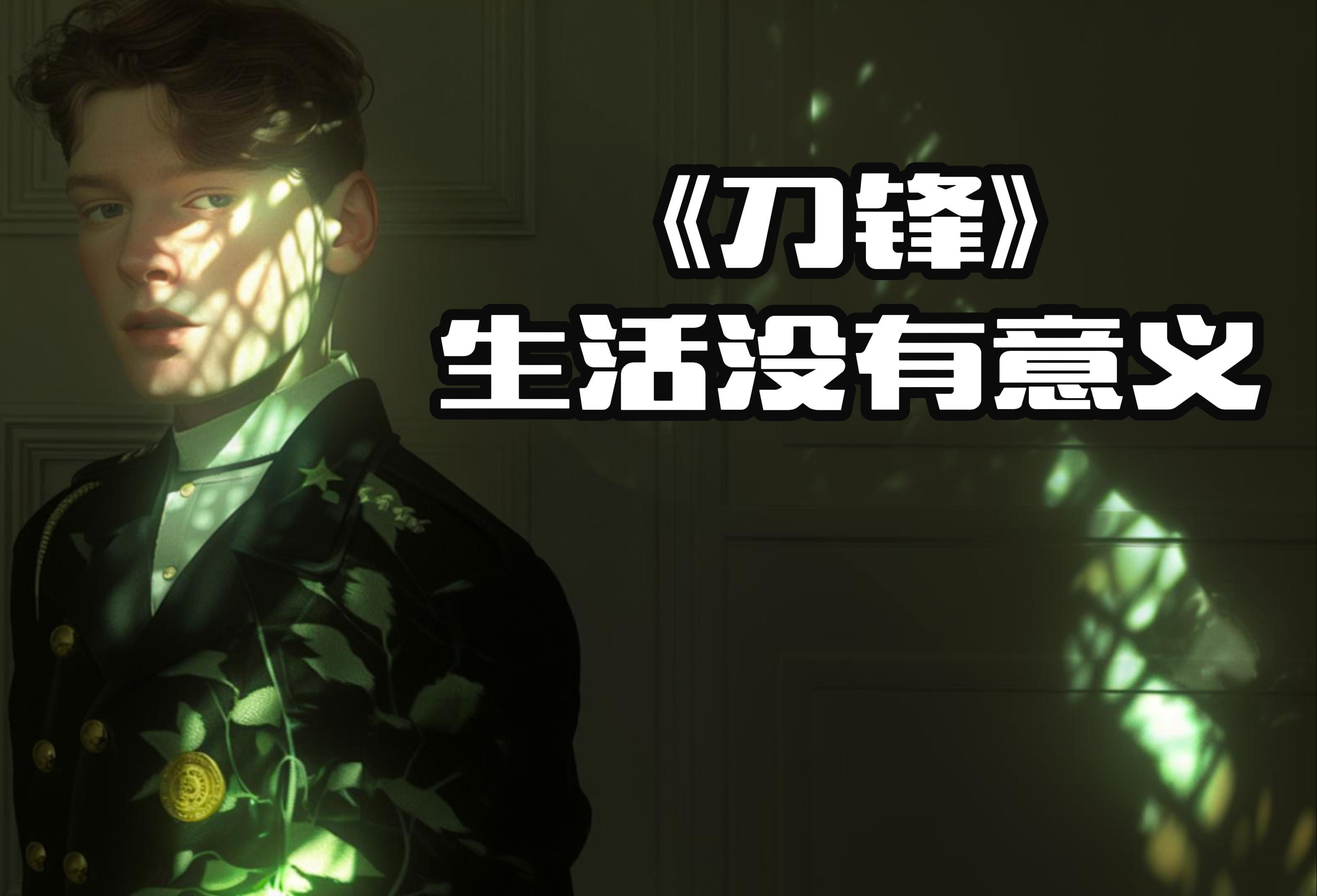 刀锋意志攻略