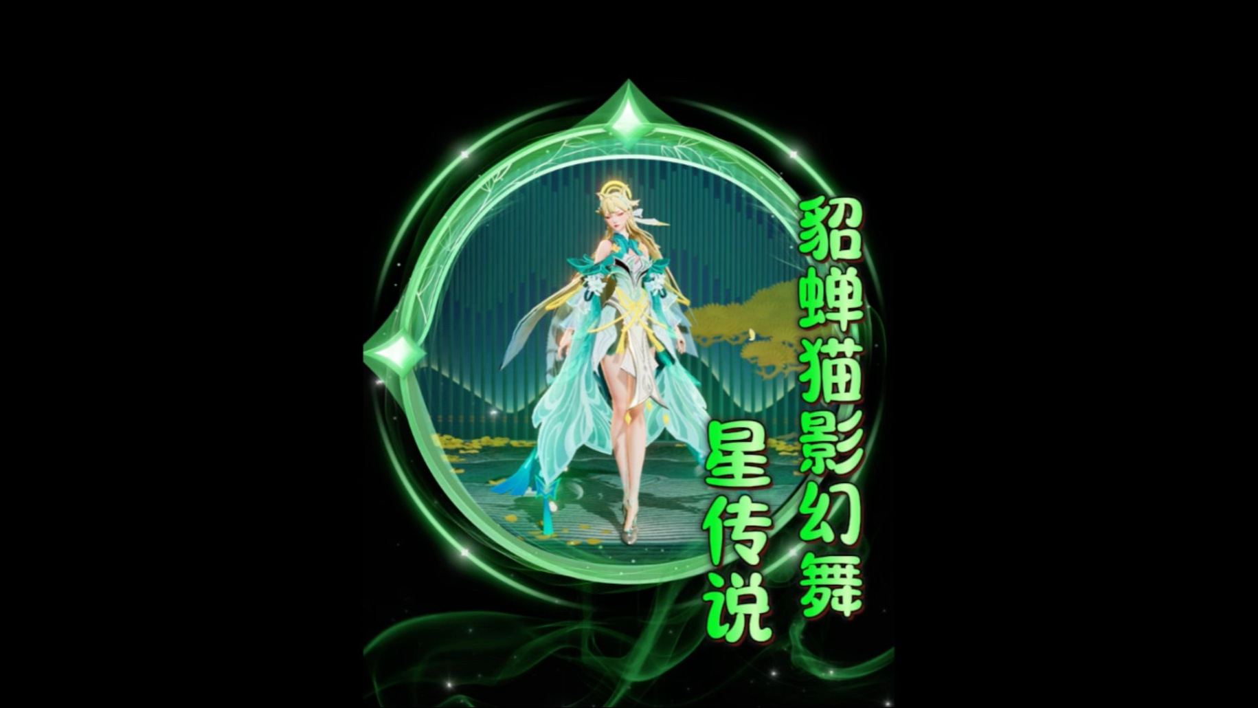 貂蝉一技能名称，巧变之影-第2张图片