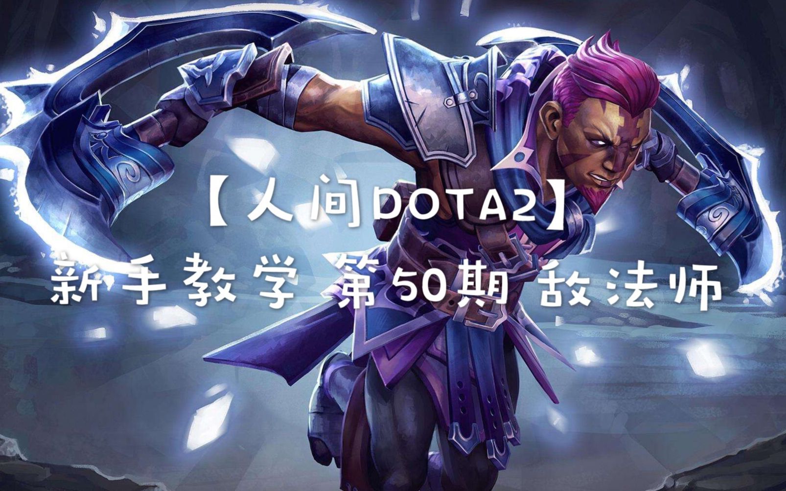 DOTA敌法师出装Dota敌法师，策略与技巧-第1张图片