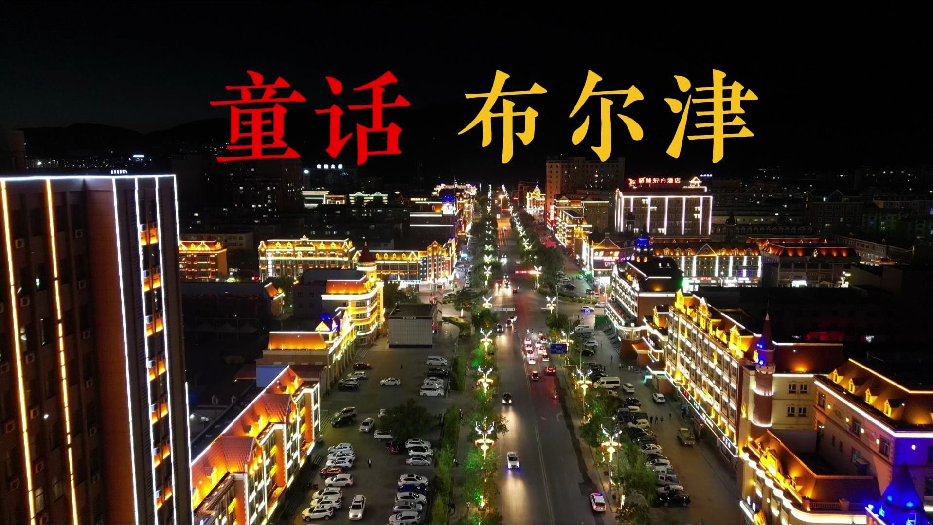 布尔津天气预报布尔津，美丽的边境城市-第1张图片