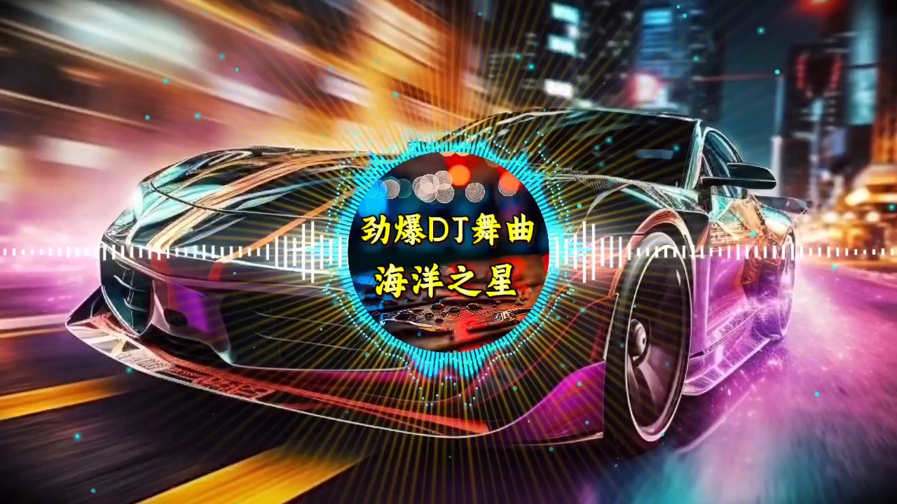 午夜DJ观看在线播放