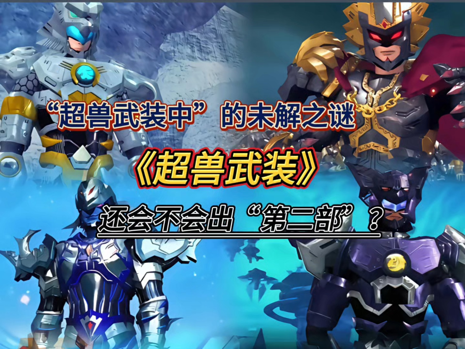 超兽武装2.0游戏攻略超兽武装2.0游戏，重燃激情的奇幻之旅