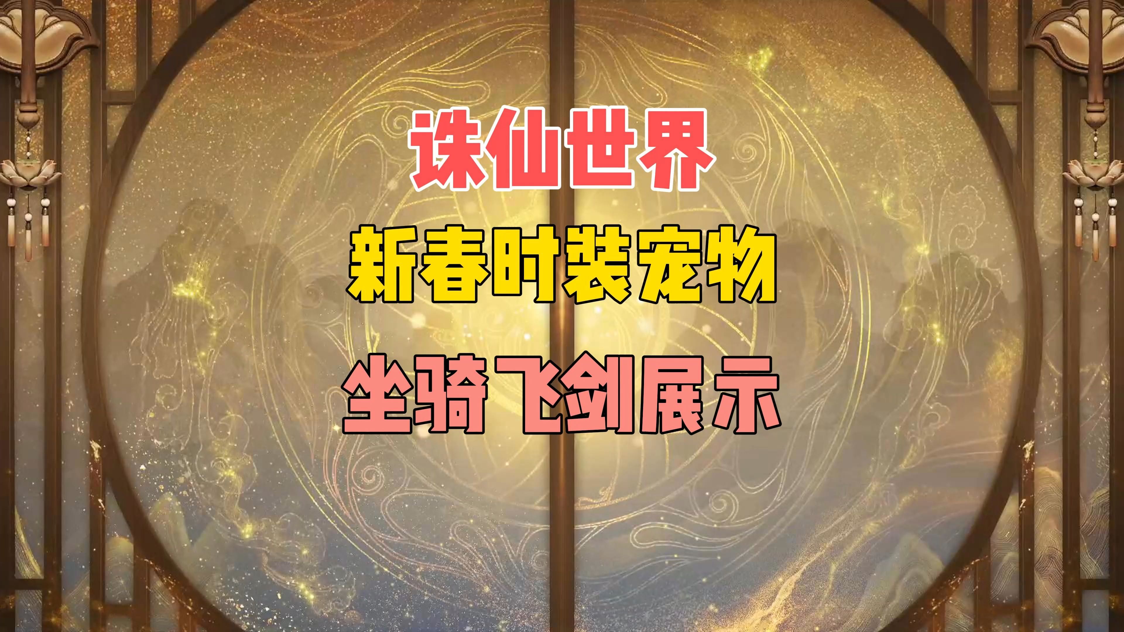 梦幻诛仙，驾驭梦幻坐骑
